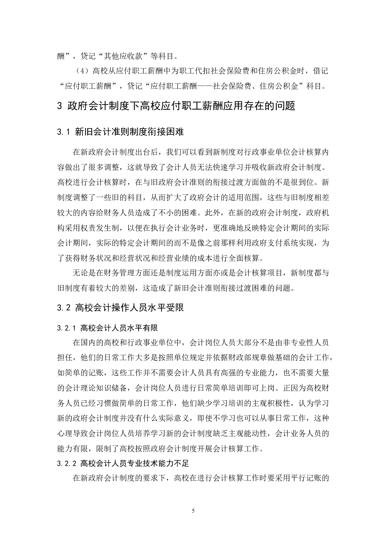 浅析政府会计制度下的高校应付职工薪酬核算-9727字.docx 第8页