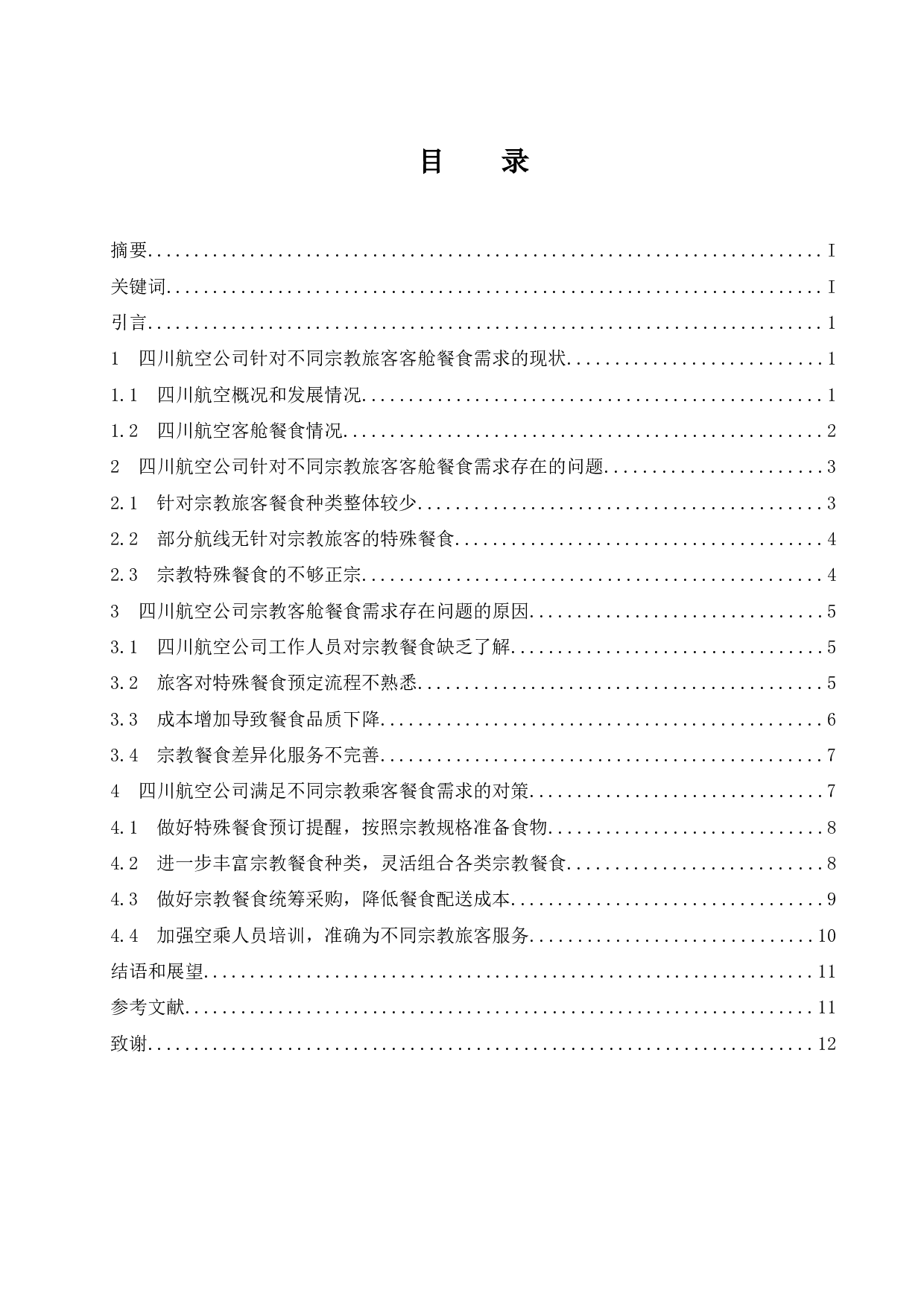 四川航空公司针对不同宗教旅客的客舱餐食需求的研究-10732字.docx 第1页