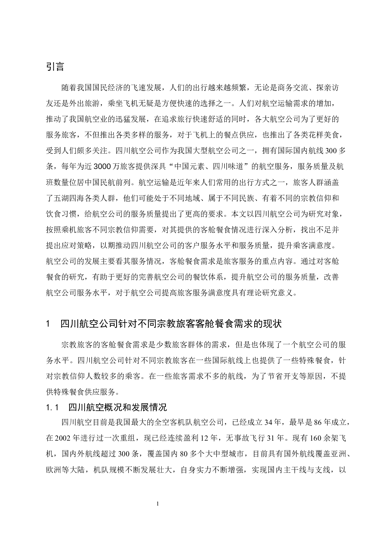 四川航空公司针对不同宗教旅客的客舱餐食需求的研究-10732字.docx 第3页