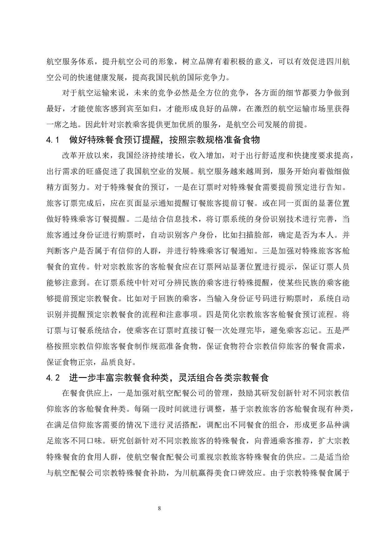 四川航空公司针对不同宗教旅客的客舱餐食需求的研究-10732字.docx 第10页