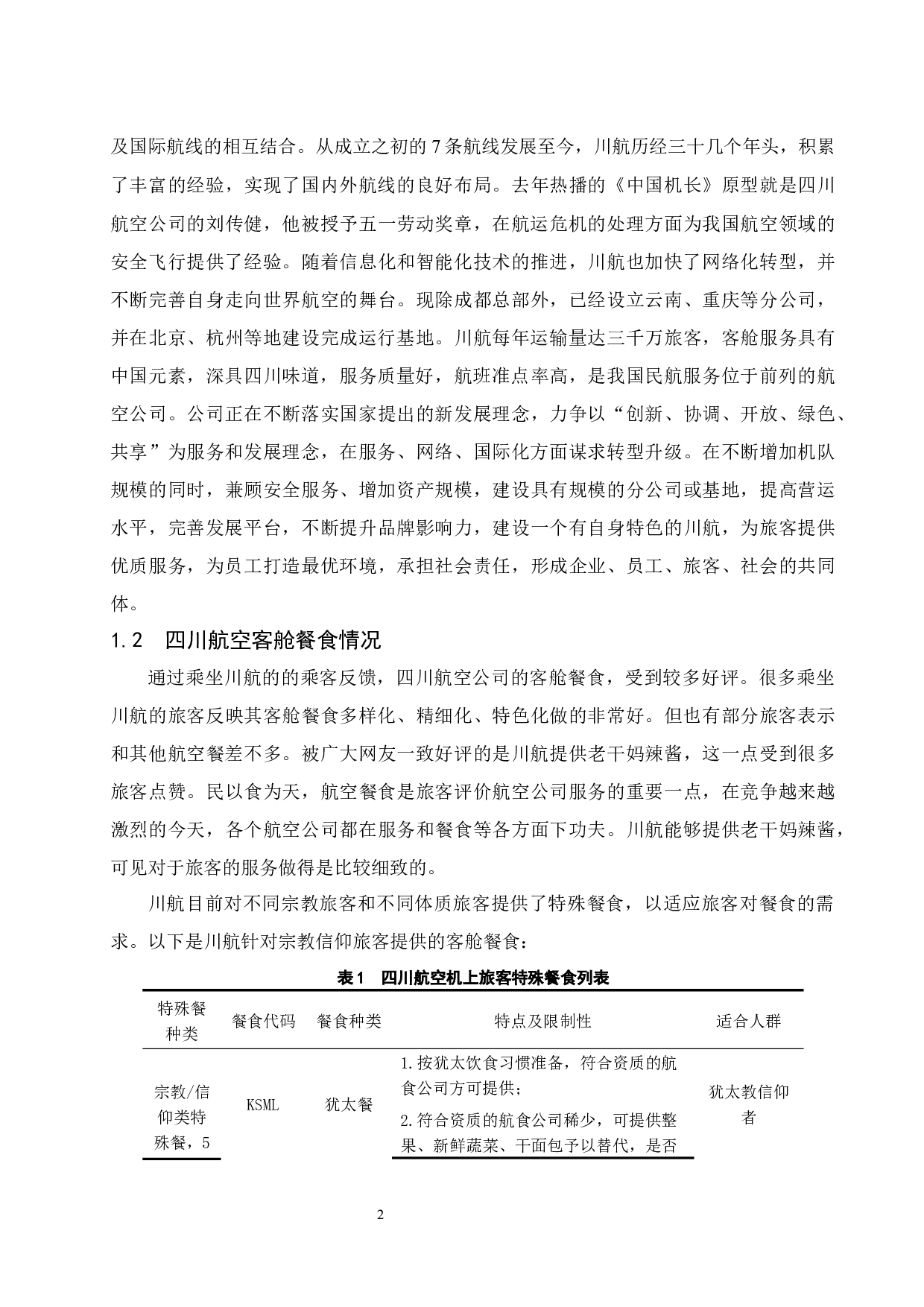 四川航空公司针对不同宗教旅客的客舱餐食需求的研究-10732字.docx 第4页