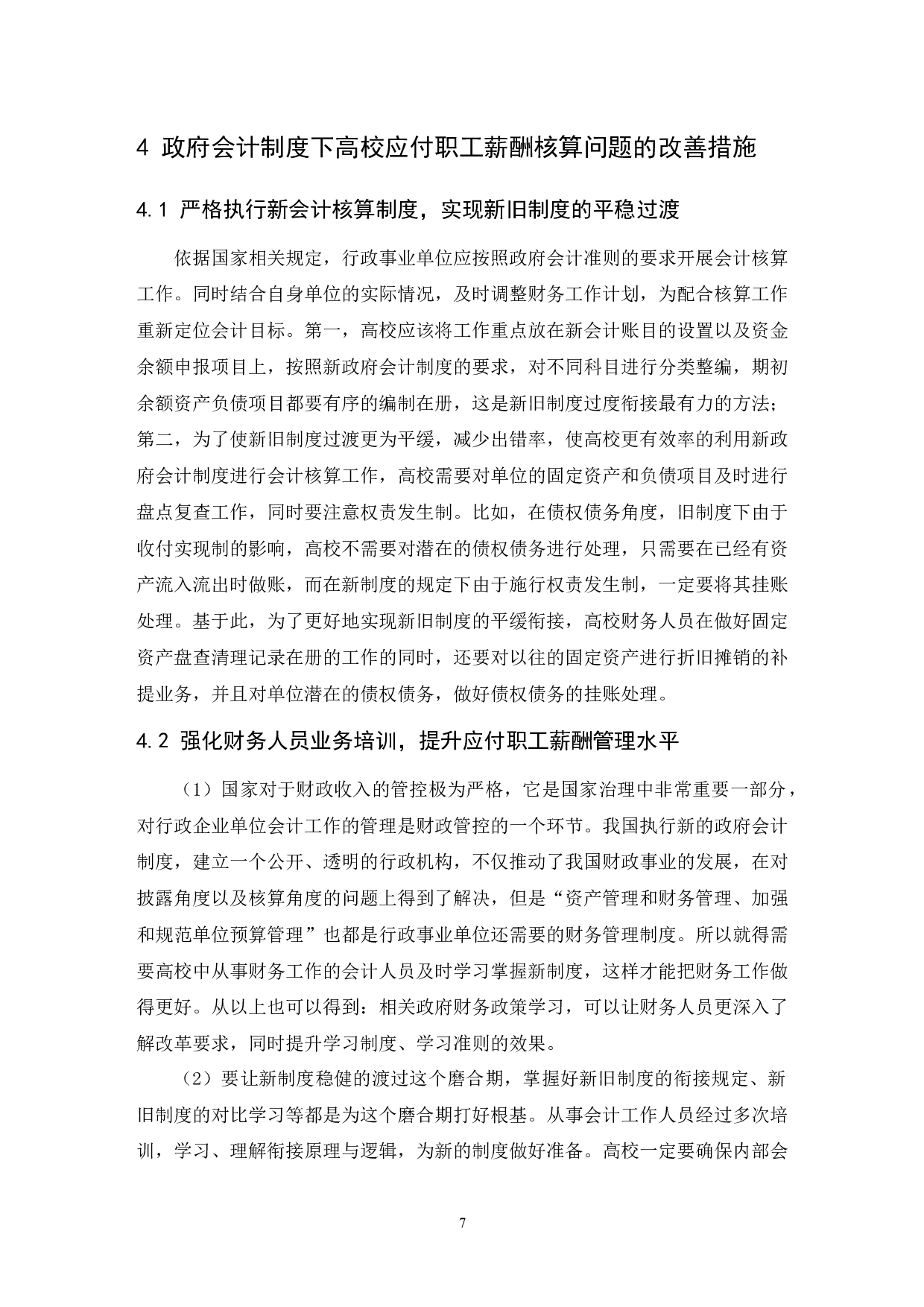 浅析政府会计制度下的高校应付职工薪酬核算-9727字.docx 第10页