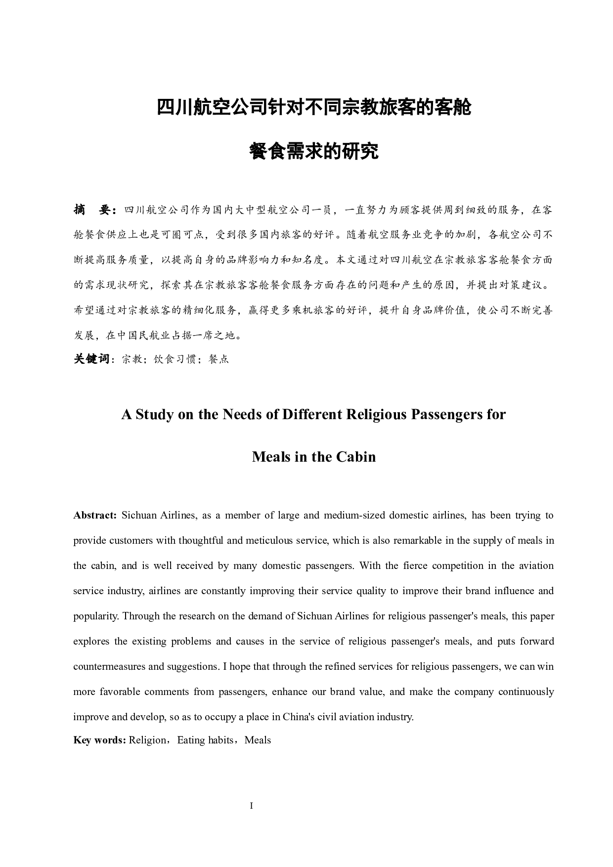 四川航空公司针对不同宗教旅客的客舱餐食需求的研究-10732字.docx 第2页