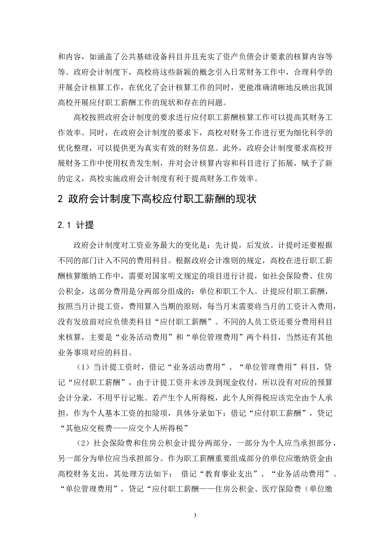 浅析政府会计制度下的高校应付职工薪酬核算-9727字.docx 第6页
