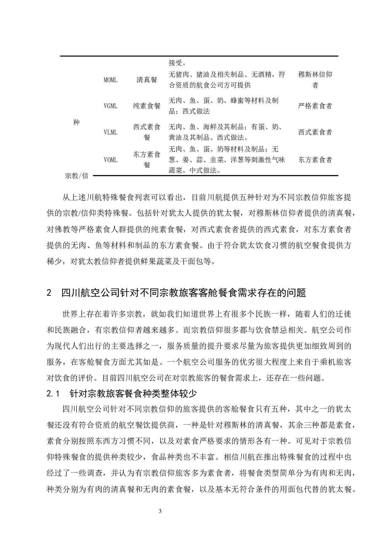 四川航空公司针对不同宗教旅客的客舱餐食需求的研究-10732字.docx 第5页