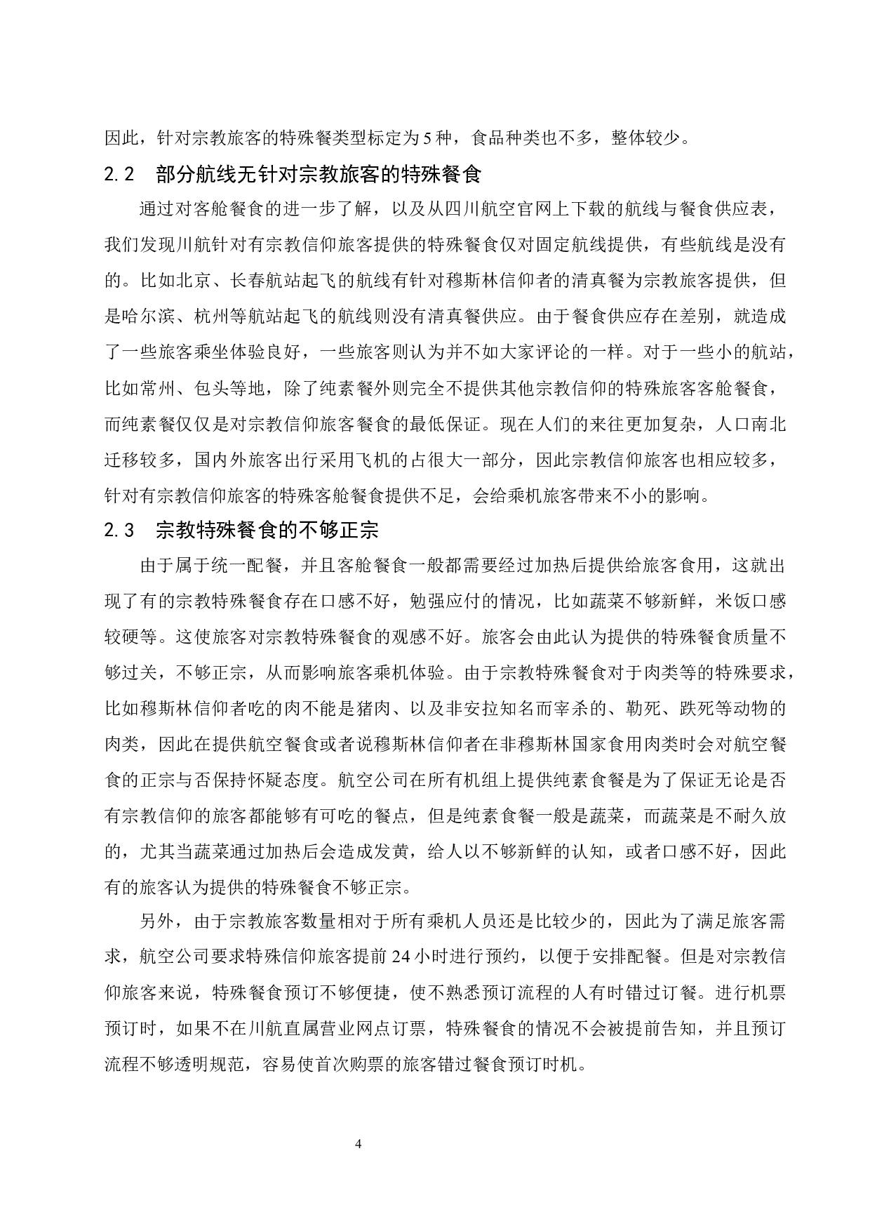 四川航空公司针对不同宗教旅客的客舱餐食需求的研究-10732字.docx 第6页