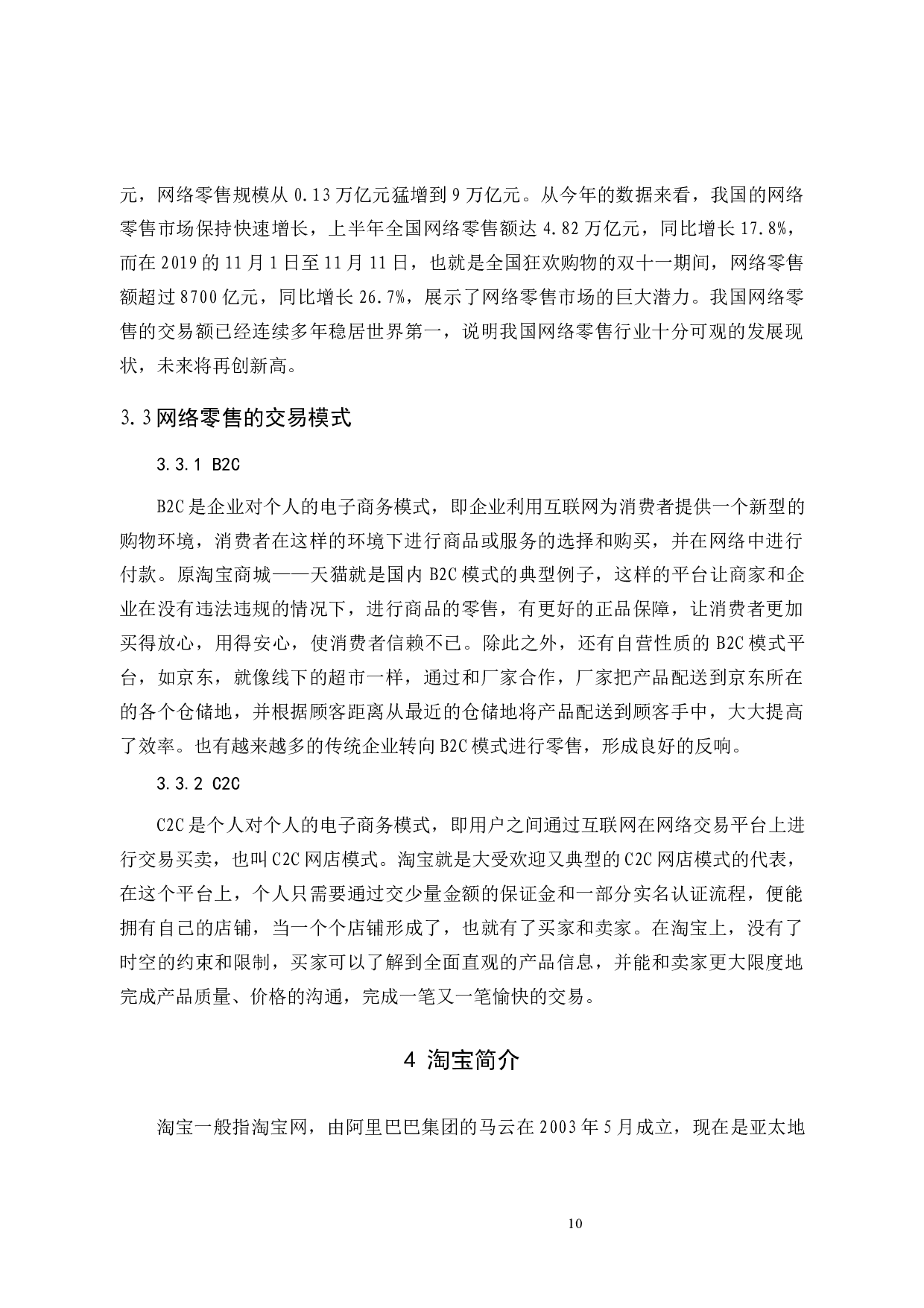 淘宝网络零售问题与对策-10740字.docx 第10页