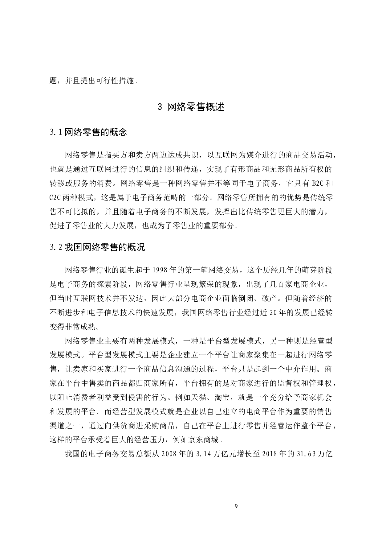 淘宝网络零售问题与对策-10740字.docx 第9页