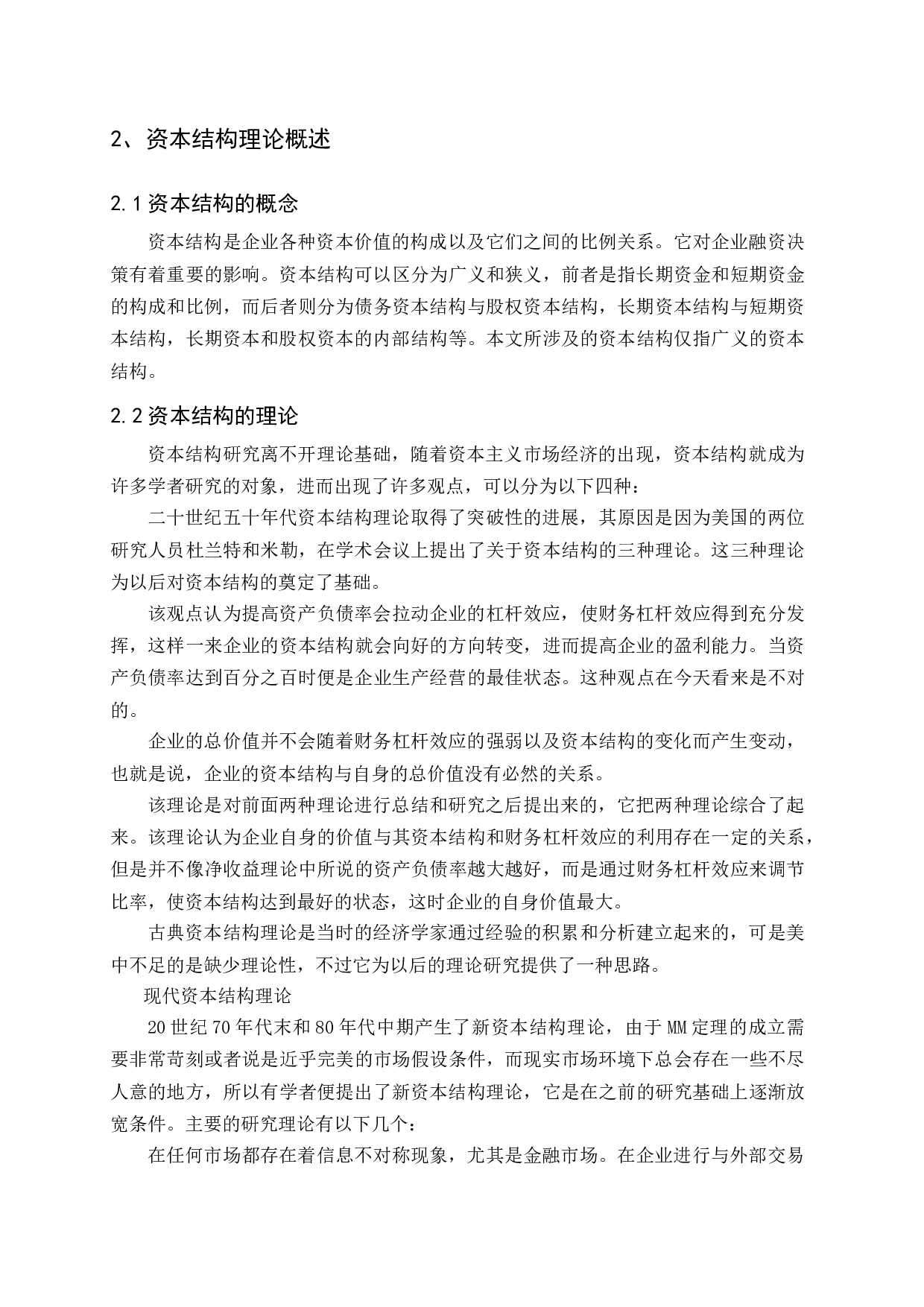 国内旅游行业上市公司资本结构趋势分析-11655字.docx 第6页