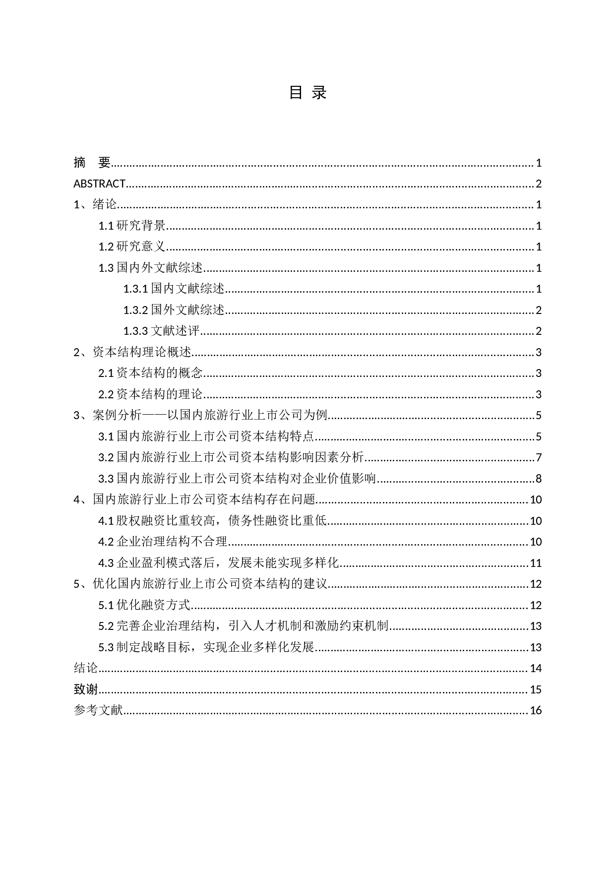 国内旅游行业上市公司资本结构趋势分析-11655字.docx 第3页