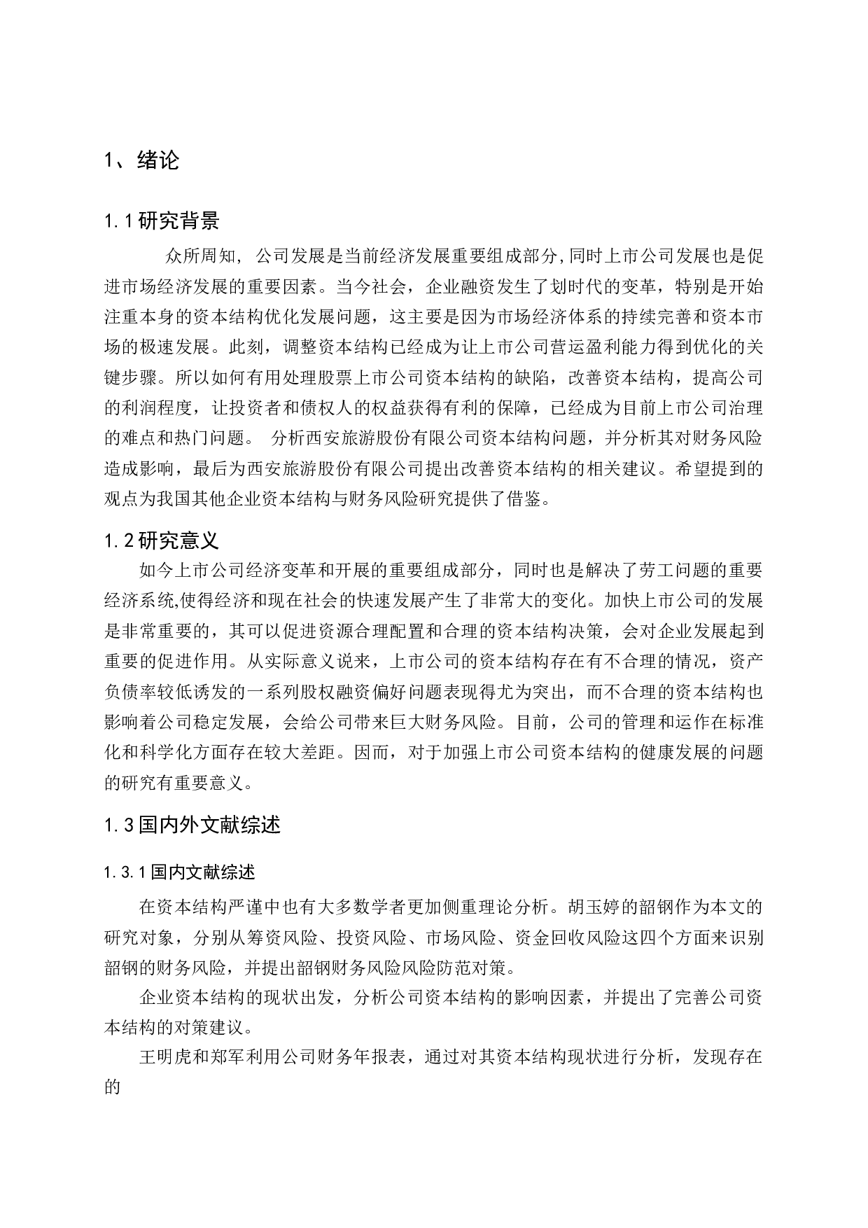 国内旅游行业上市公司资本结构趋势分析-11655字.docx 第4页