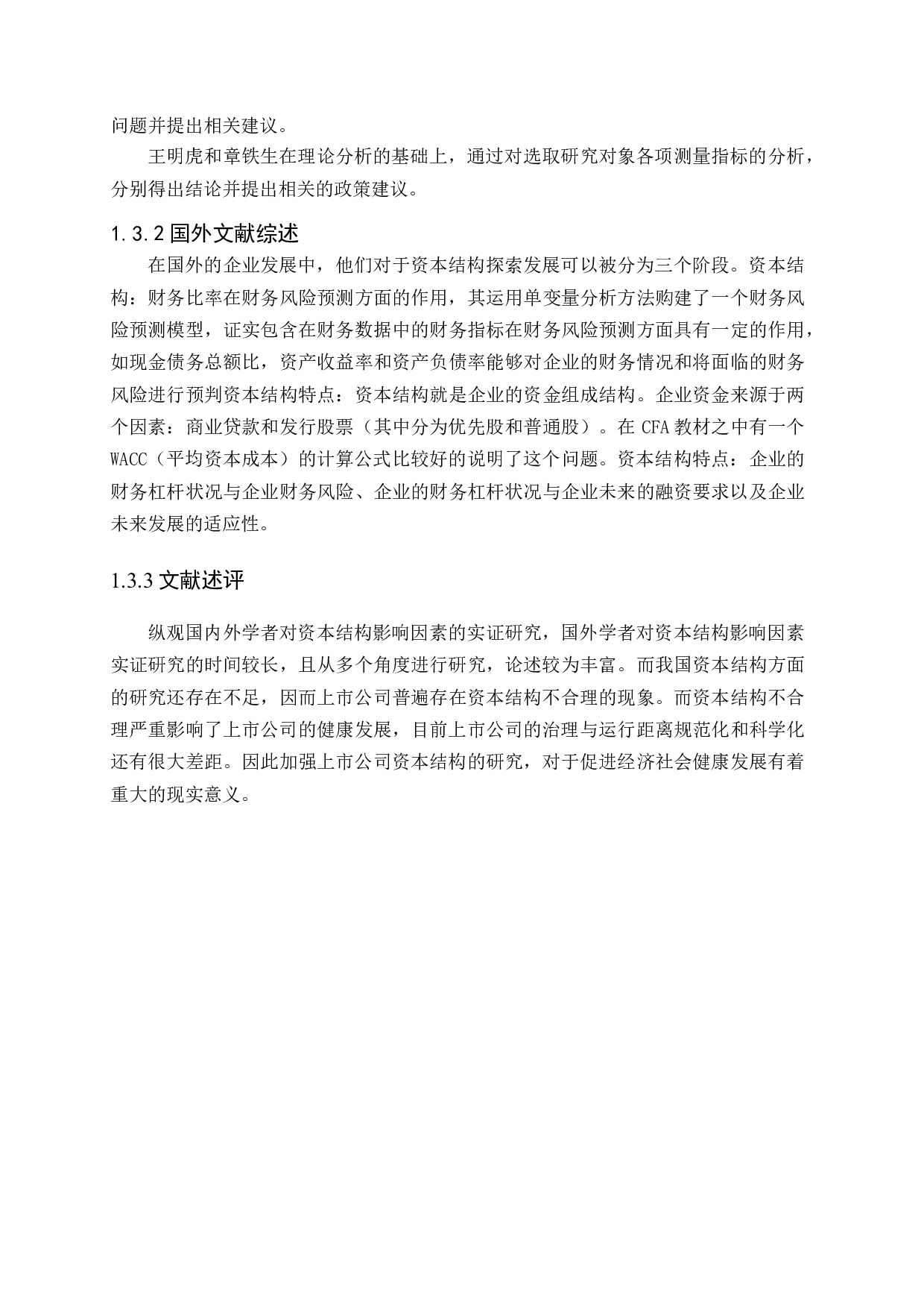 国内旅游行业上市公司资本结构趋势分析-11655字.docx 第5页