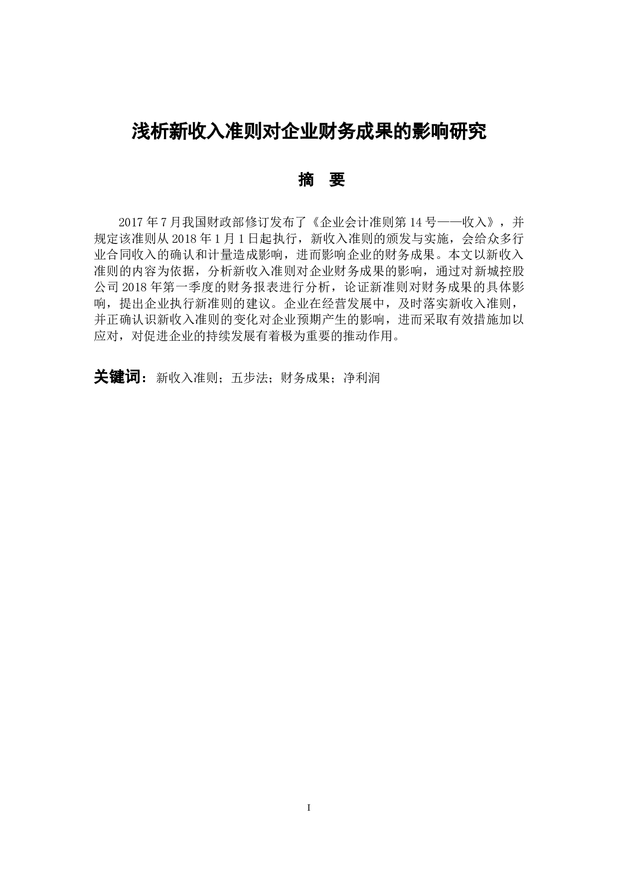 浅析新收入准则对企业财务成果的影响研究-11187字.docx 第1页