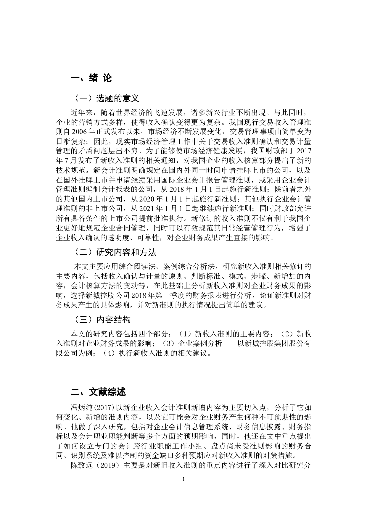 浅析新收入准则对企业财务成果的影响研究-11187字.docx 第5页