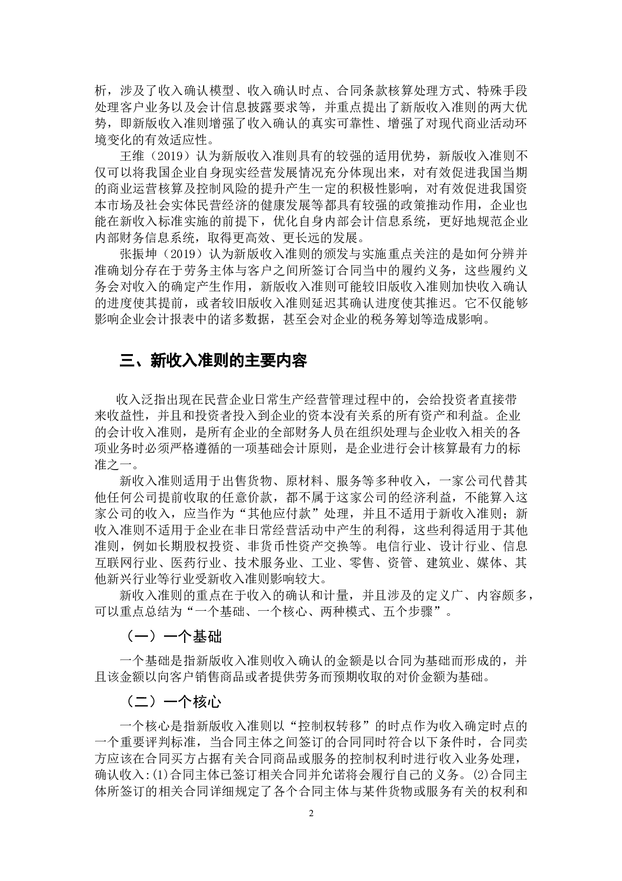 浅析新收入准则对企业财务成果的影响研究-11187字.docx 第6页