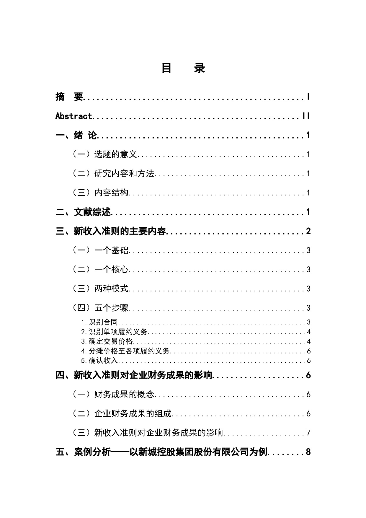 浅析新收入准则对企业财务成果的影响研究-11187字.docx 第3页