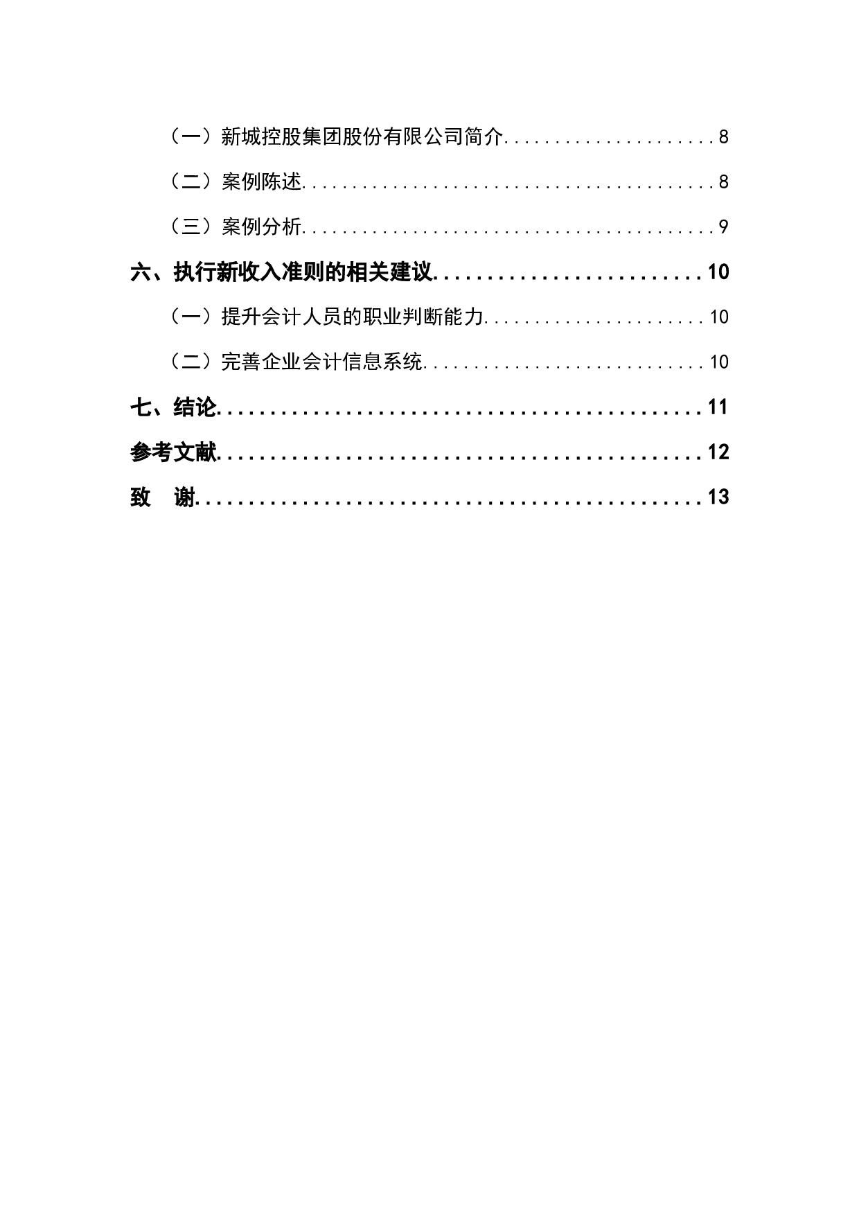 浅析新收入准则对企业财务成果的影响研究-11187字.docx 第4页