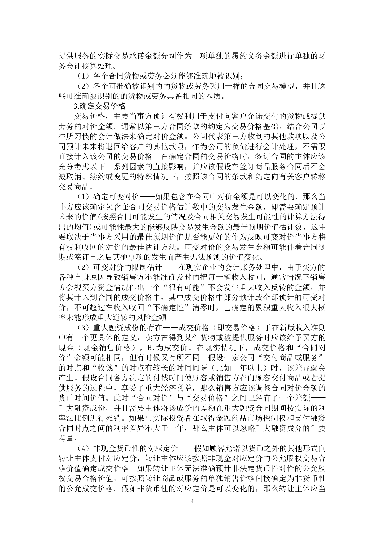 浅析新收入准则对企业财务成果的影响研究-11187字.docx 第8页