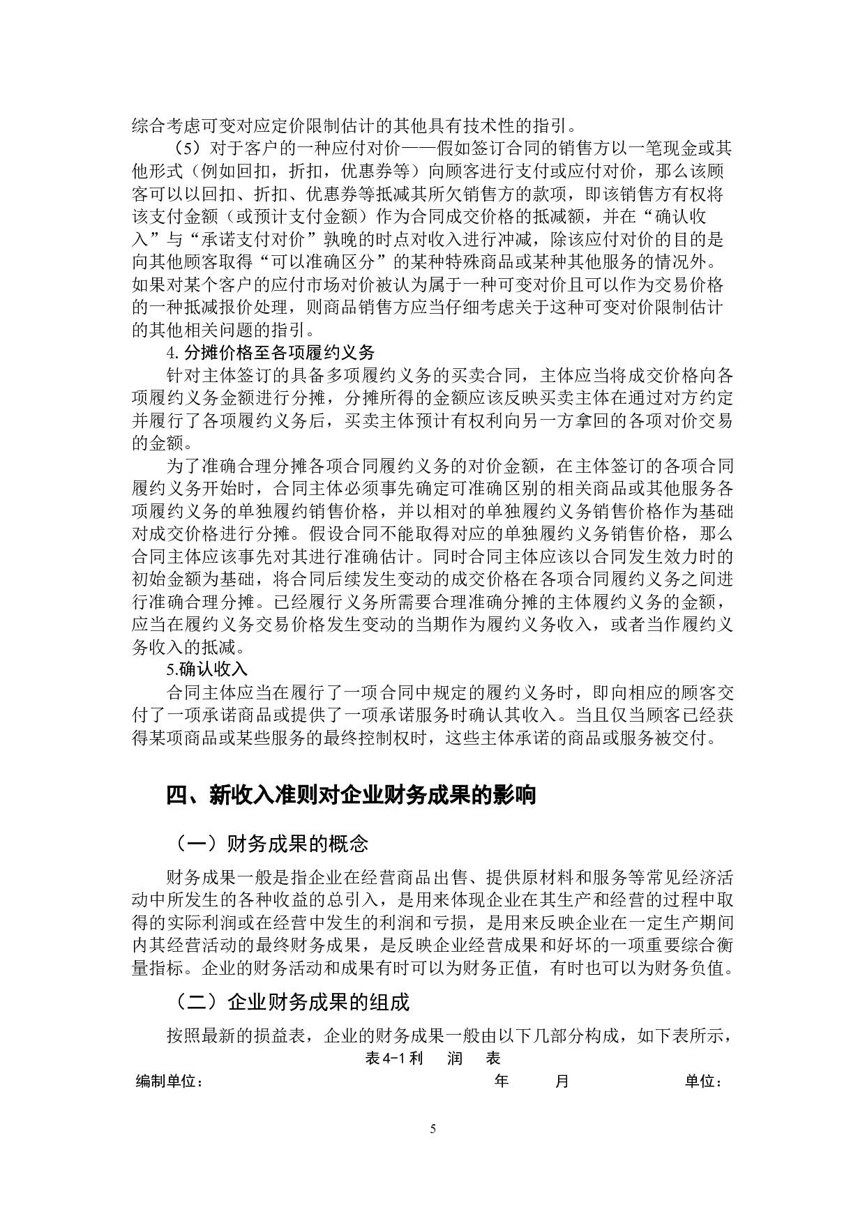 浅析新收入准则对企业财务成果的影响研究-11187字.docx 第9页