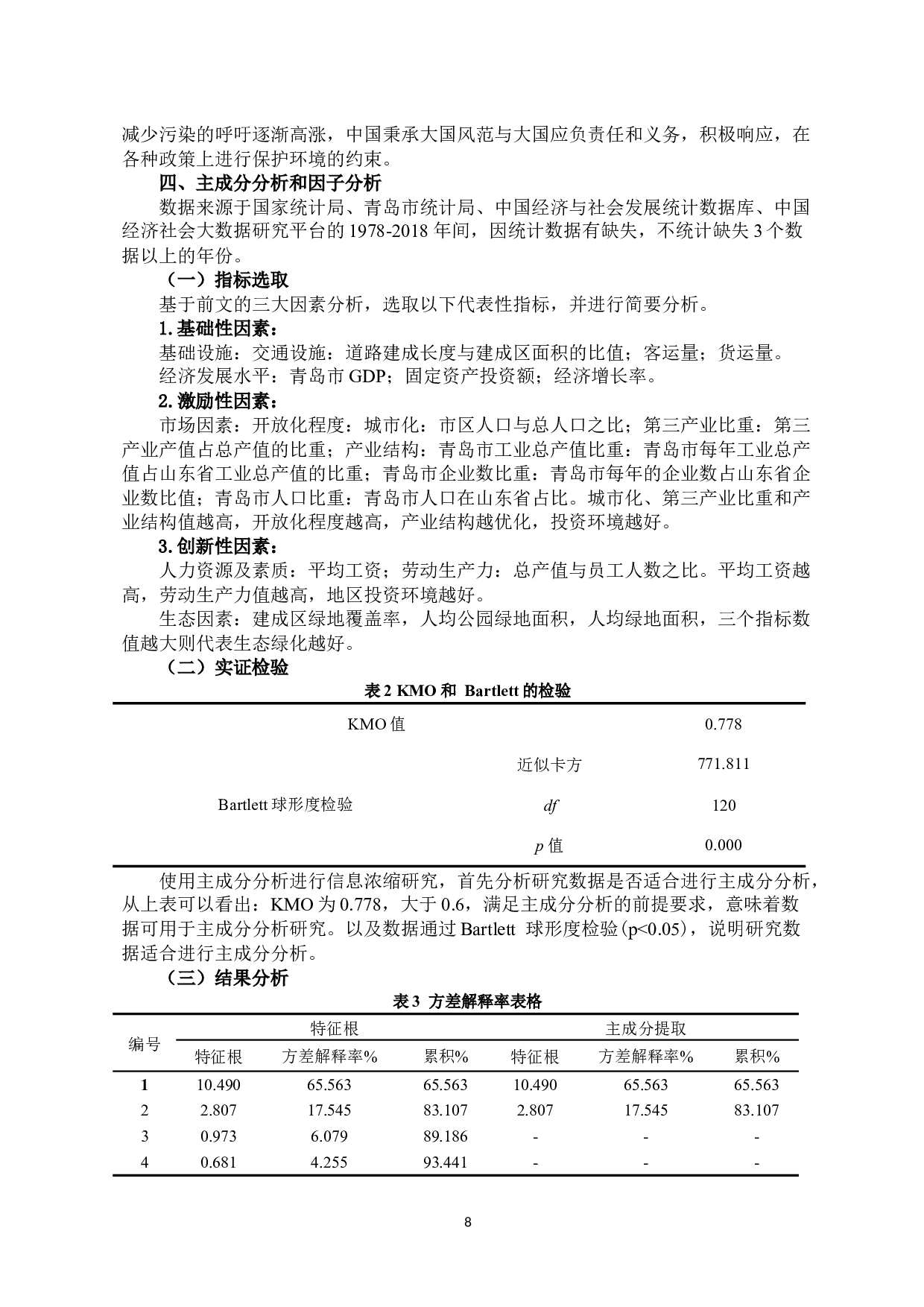 浅析投资环境对经济增长的影响&mdash;&mdash;以青岛市为例-11590字.docx 第9页