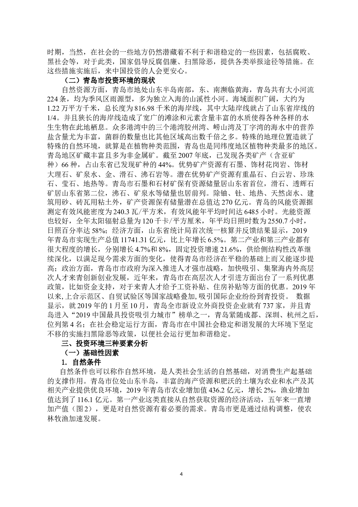 浅析投资环境对经济增长的影响&mdash;&mdash;以青岛市为例-11590字.docx 第5页