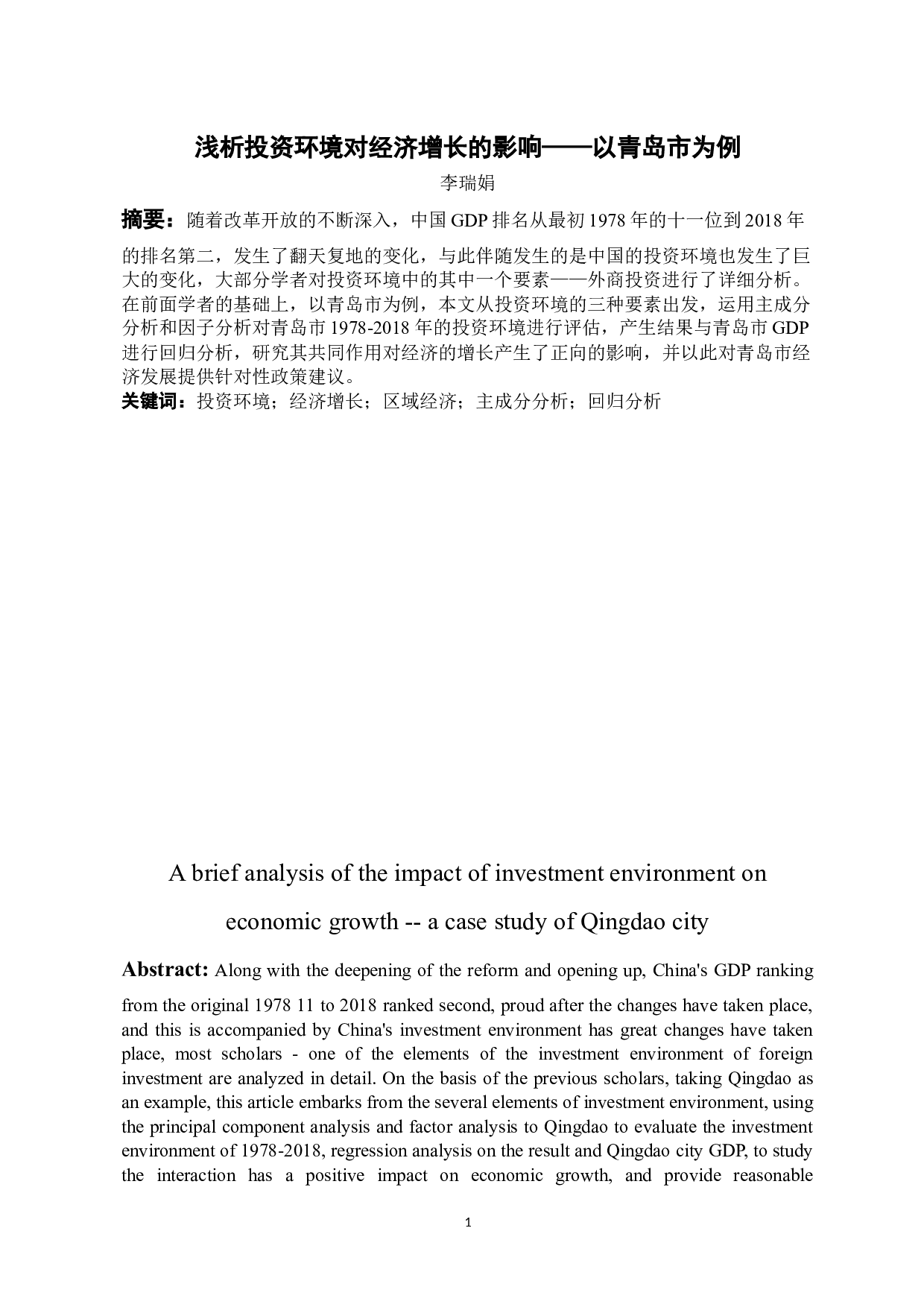 浅析投资环境对经济增长的影响&mdash;&mdash;以青岛市为例-11590字.docx 第2页