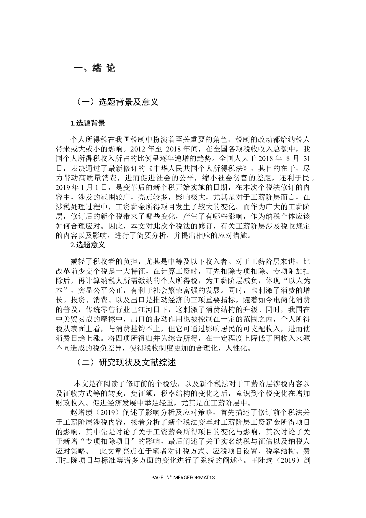 浅析新个税法对工薪阶层的影响-11047字.docx 第6页