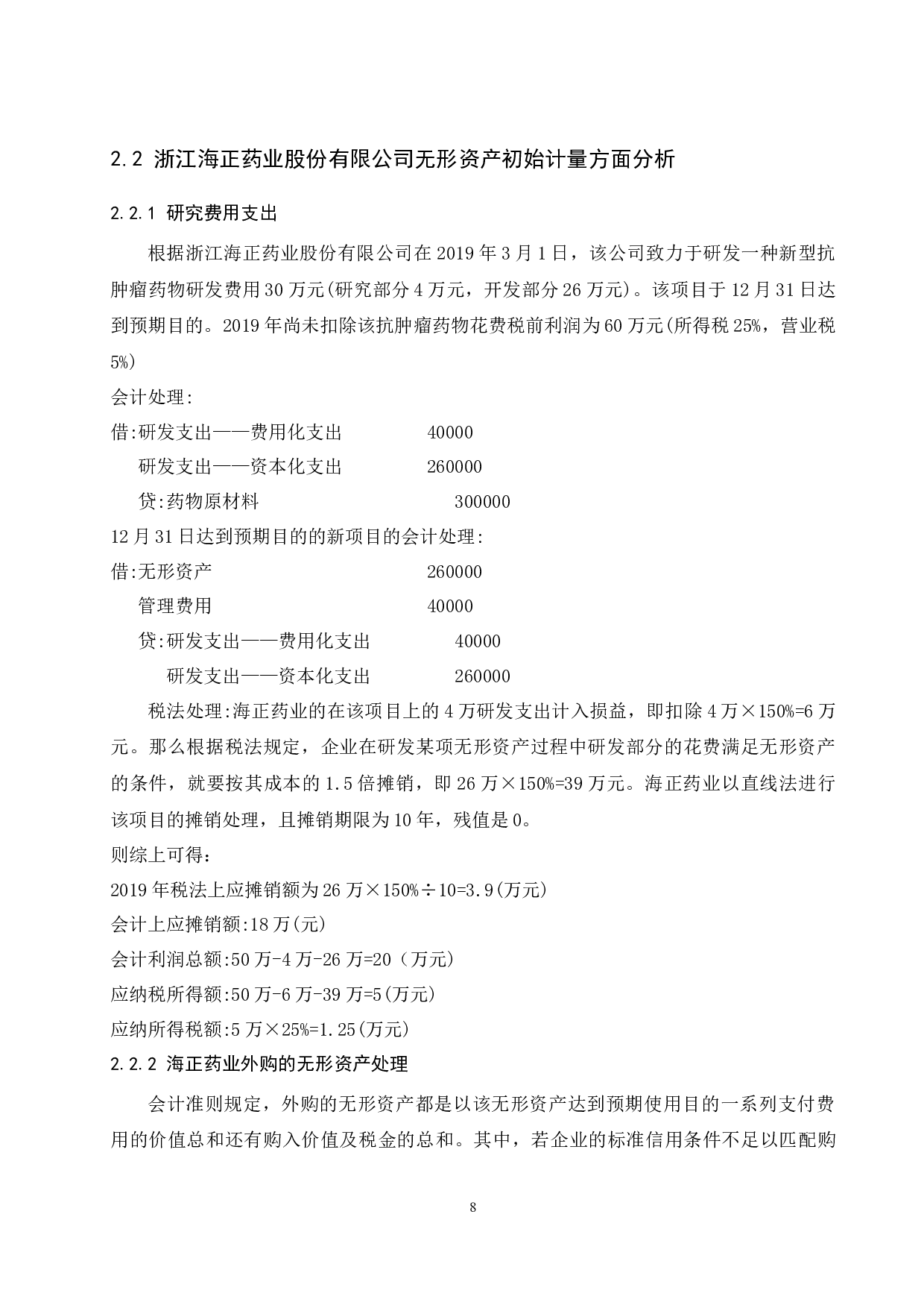 浅析无形资产会计与税法处理差异&mdash;以浙江海正药业股份有限公司为例-9255字.docx 第9页