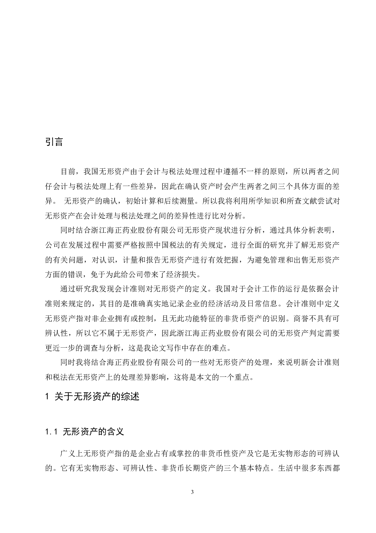 浅析无形资产会计与税法处理差异&mdash;以浙江海正药业股份有限公司为例-9255字.docx 第4页
