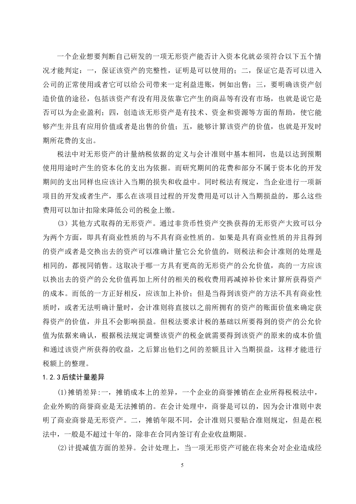 浅析无形资产会计与税法处理差异&mdash;以浙江海正药业股份有限公司为例-9255字.docx 第6页
