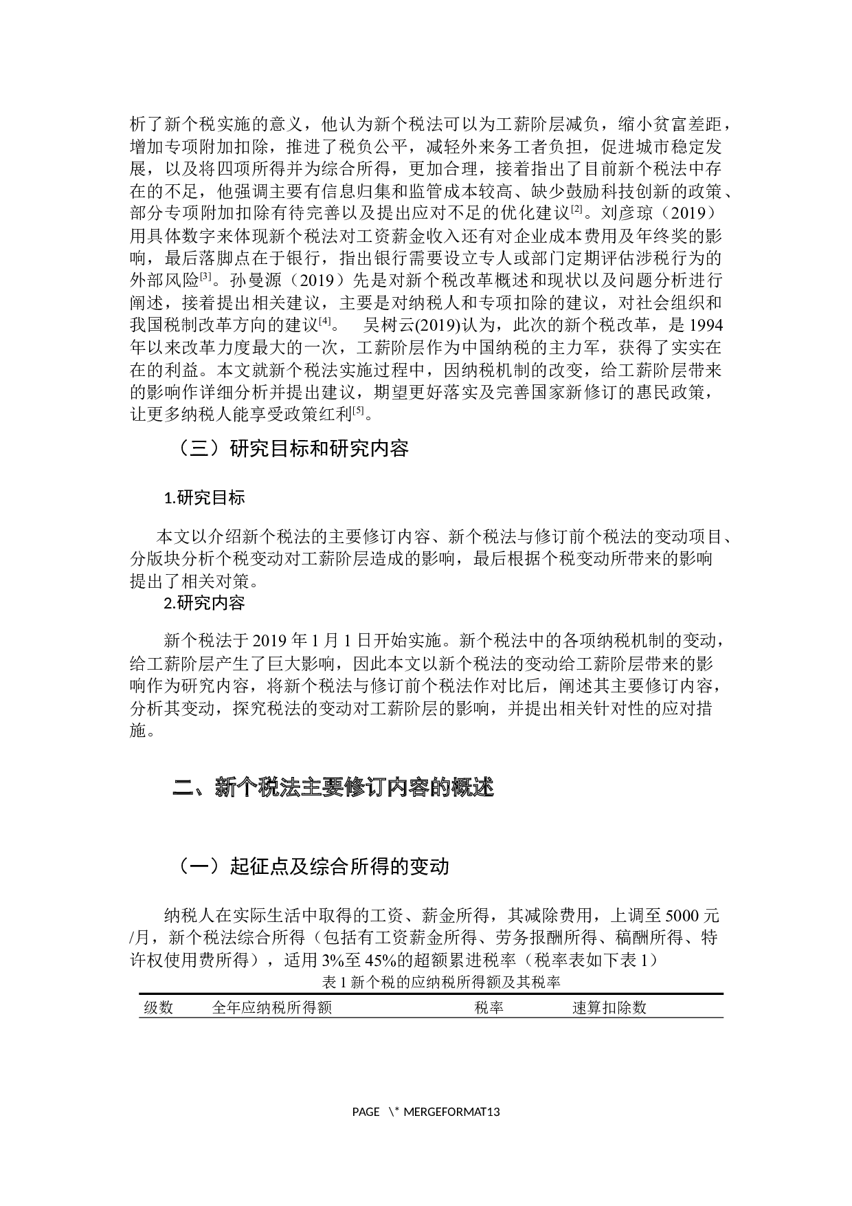 浅析新个税法对工薪阶层的影响-11047字.docx 第7页