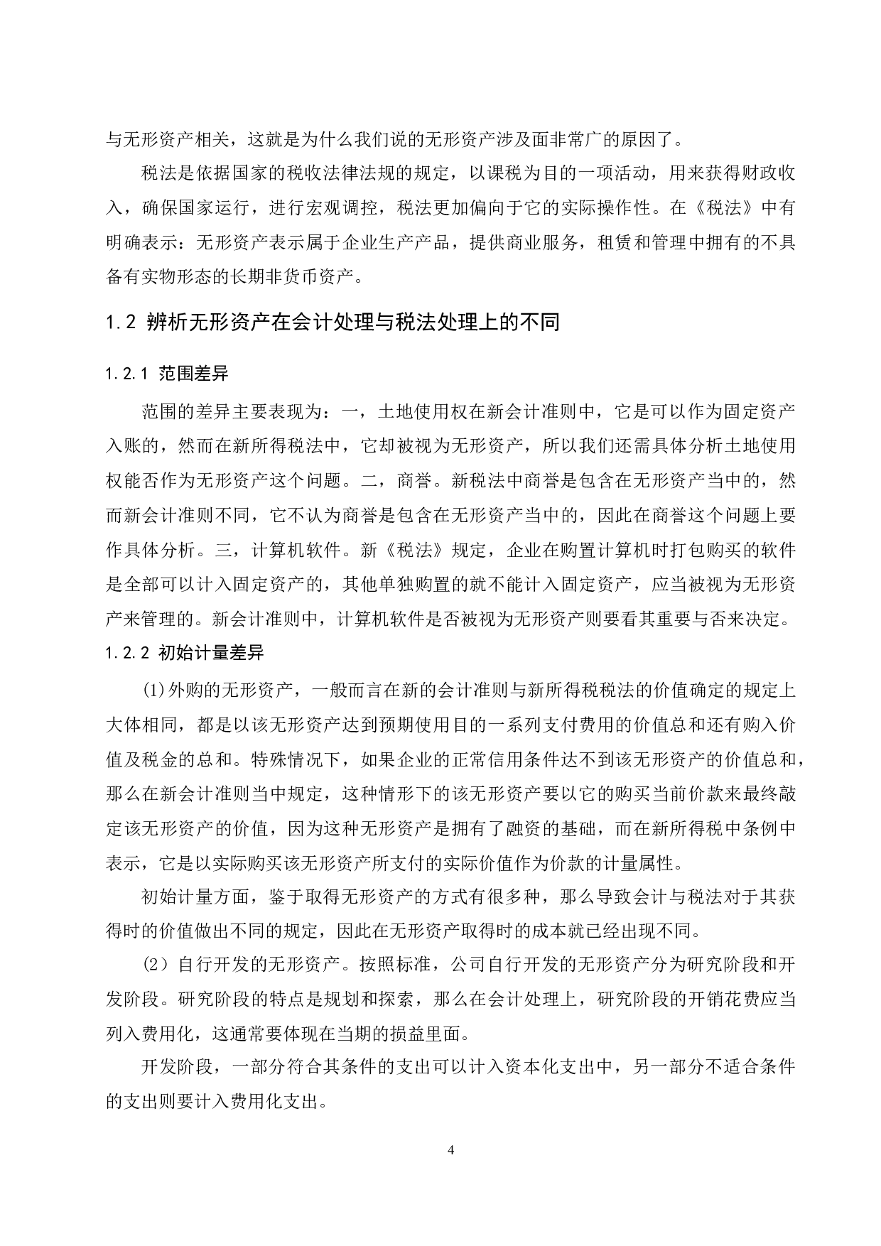 浅析无形资产会计与税法处理差异&mdash;以浙江海正药业股份有限公司为例-9255字.docx 第5页