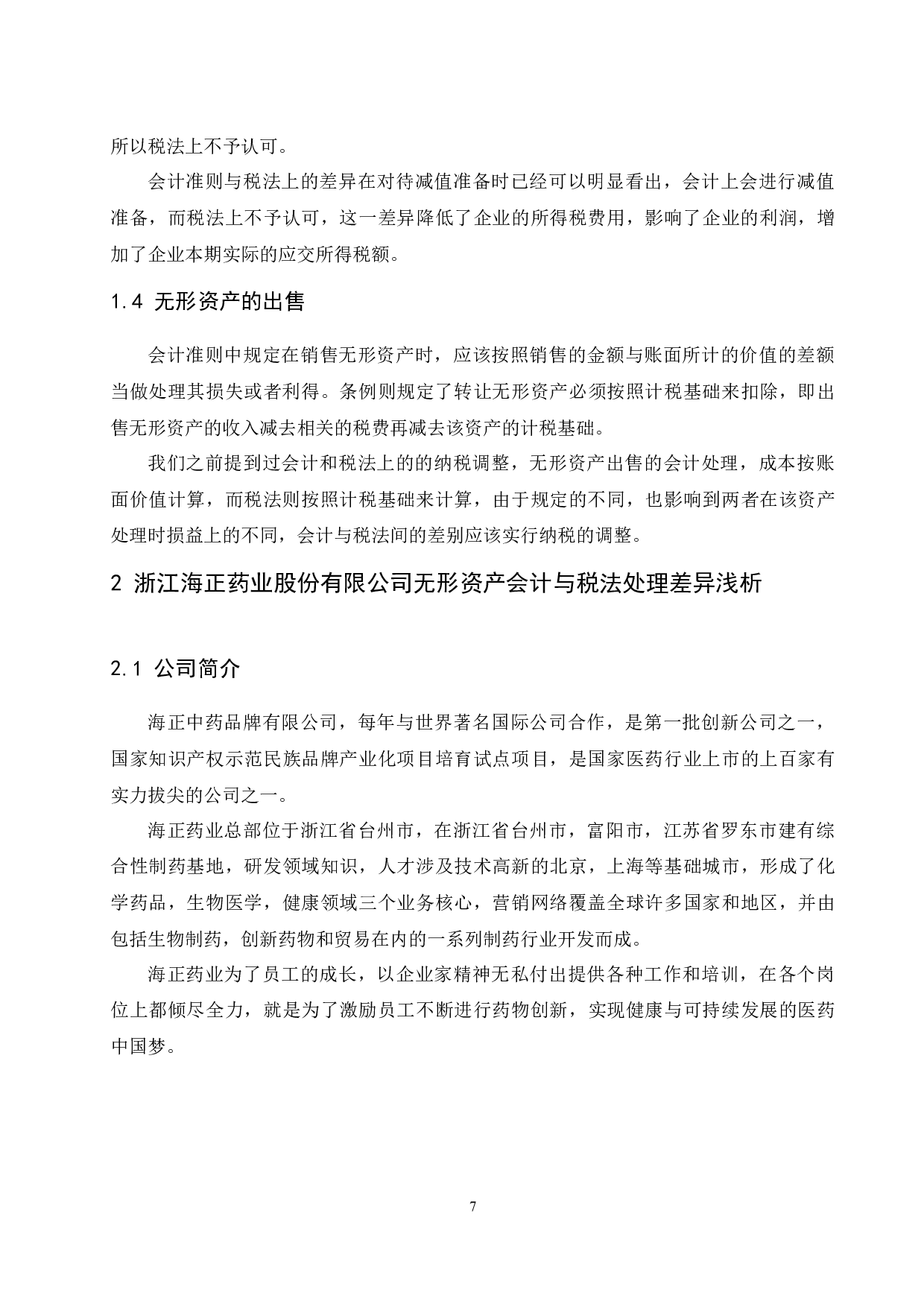 浅析无形资产会计与税法处理差异&mdash;以浙江海正药业股份有限公司为例-9255字.docx 第8页