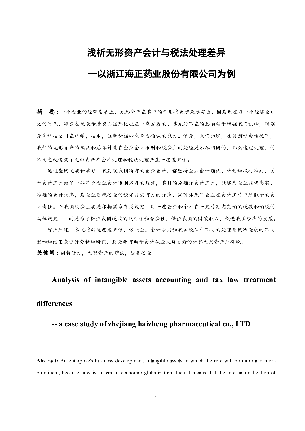 浅析无形资产会计与税法处理差异&mdash;以浙江海正药业股份有限公司为例-9255字.docx 第2页