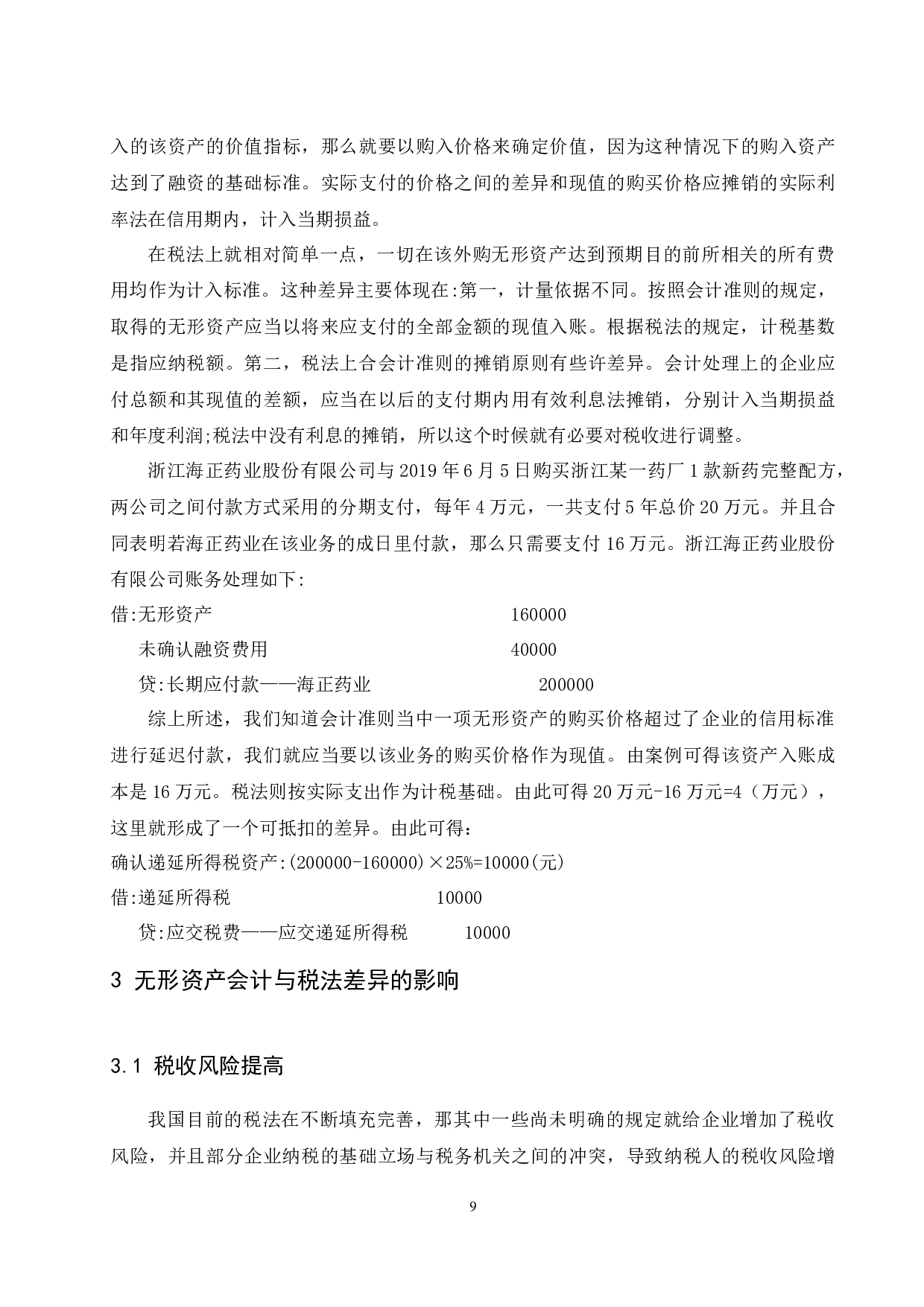 浅析无形资产会计与税法处理差异&mdash;以浙江海正药业股份有限公司为例-9255字.docx 第10页