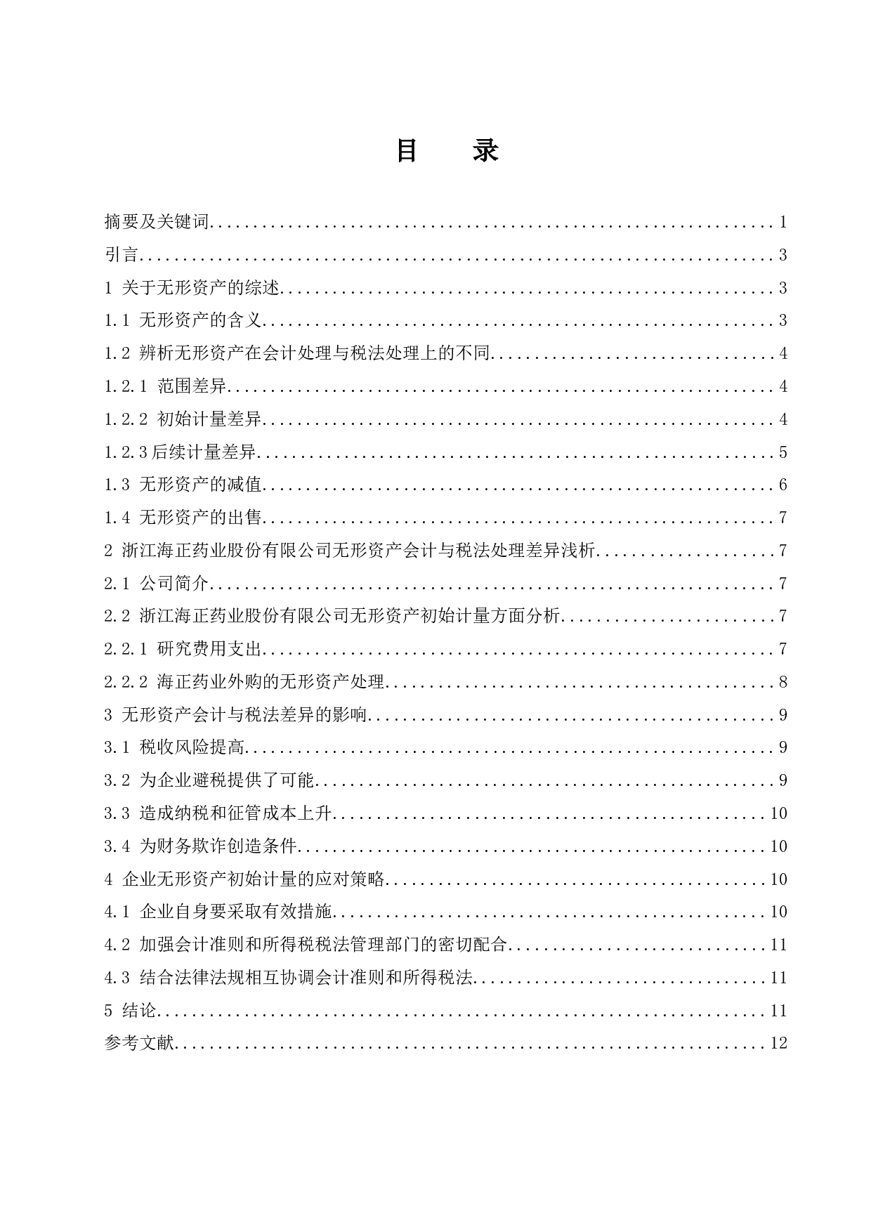 浅析无形资产会计与税法处理差异&mdash;以浙江海正药业股份有限公司为例-9255字.docx 第1页