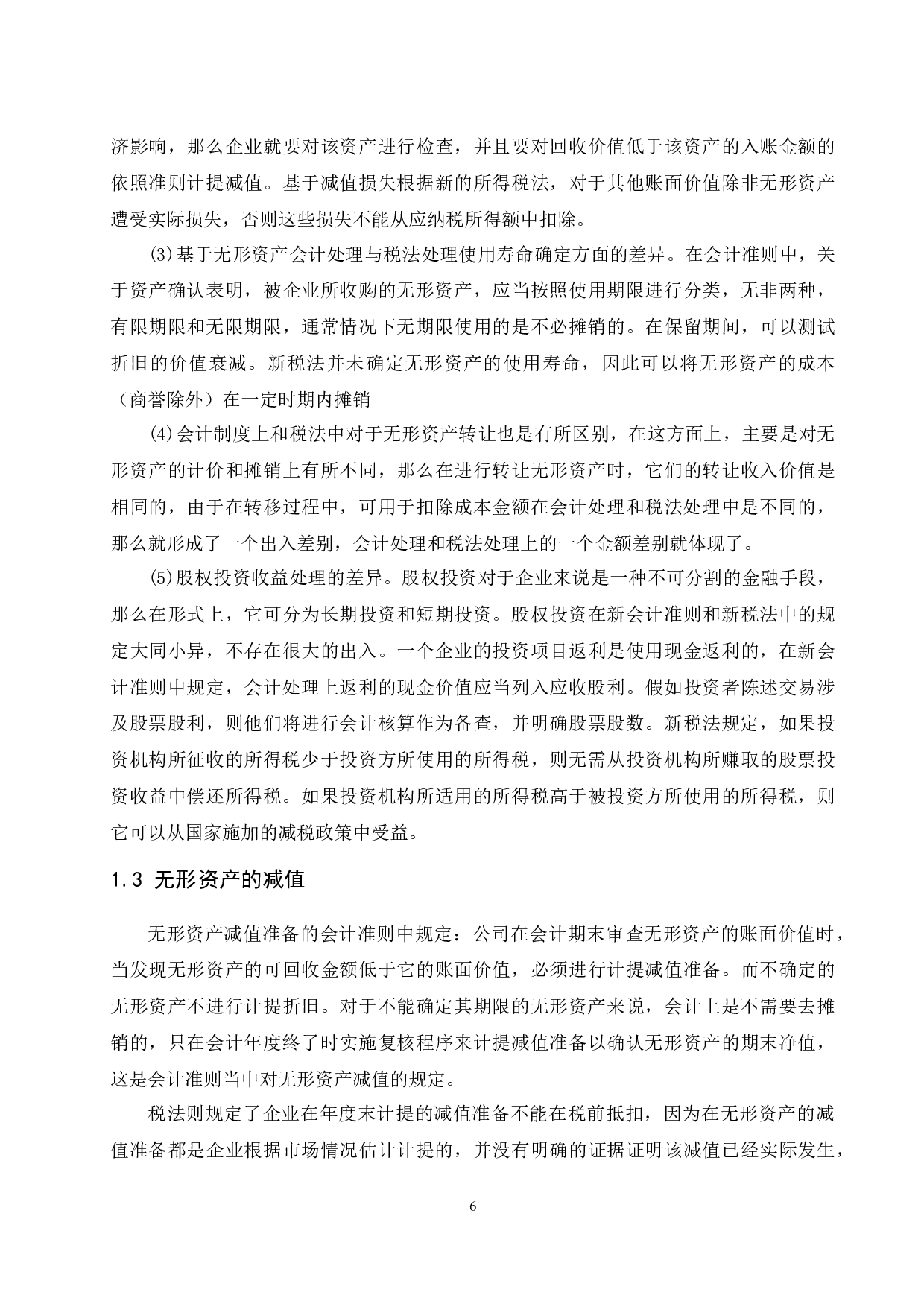浅析无形资产会计与税法处理差异&mdash;以浙江海正药业股份有限公司为例-9255字.docx 第7页