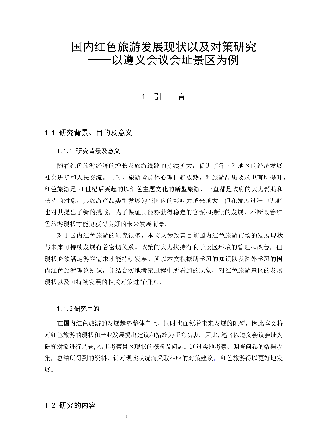 国内红色旅游发展现状以及对策研究&mdash;&mdash;以遵义会议会址景区为例-12138字.docx 第5页