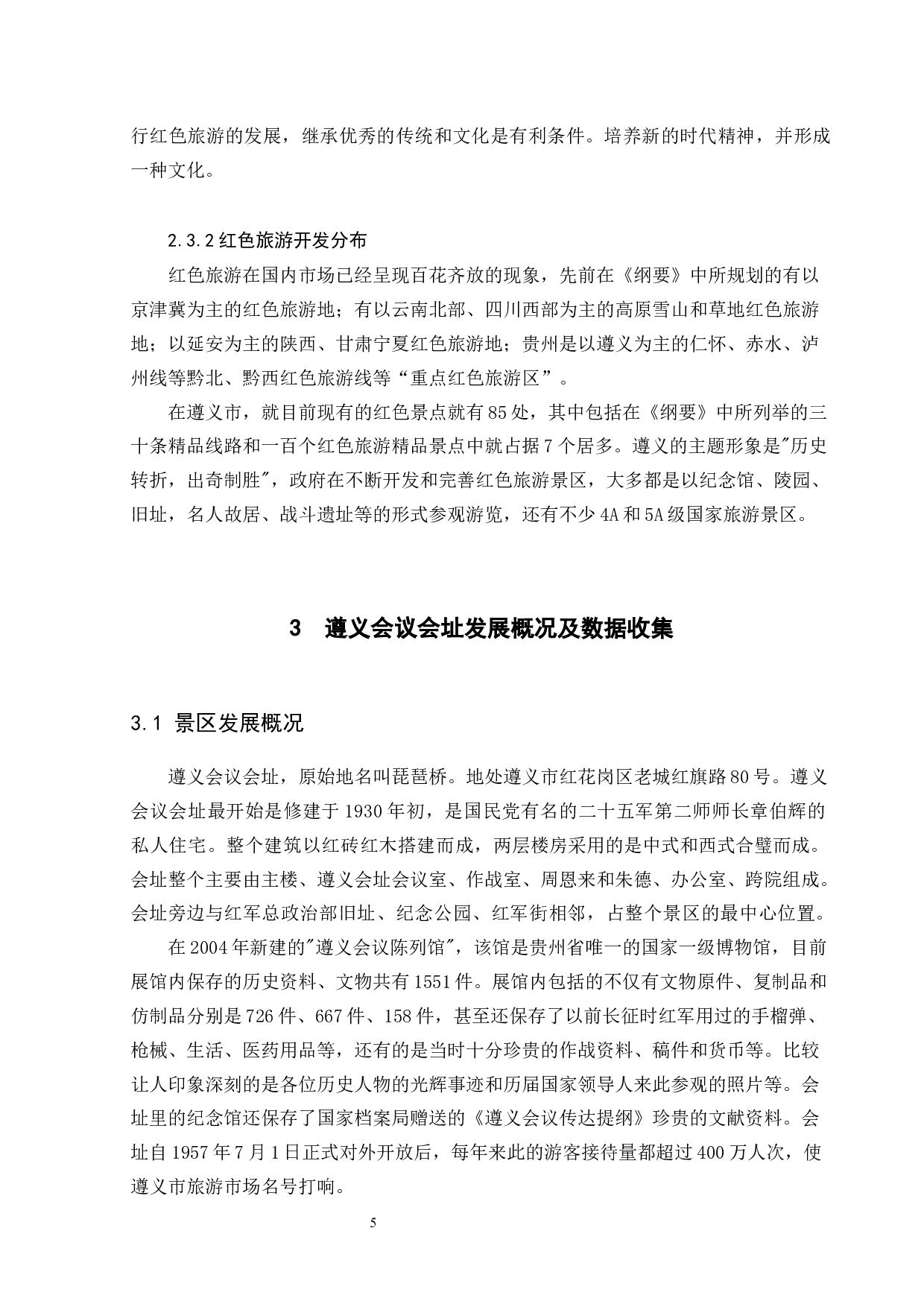 国内红色旅游发展现状以及对策研究&mdash;&mdash;以遵义会议会址景区为例-12138字.docx 第9页