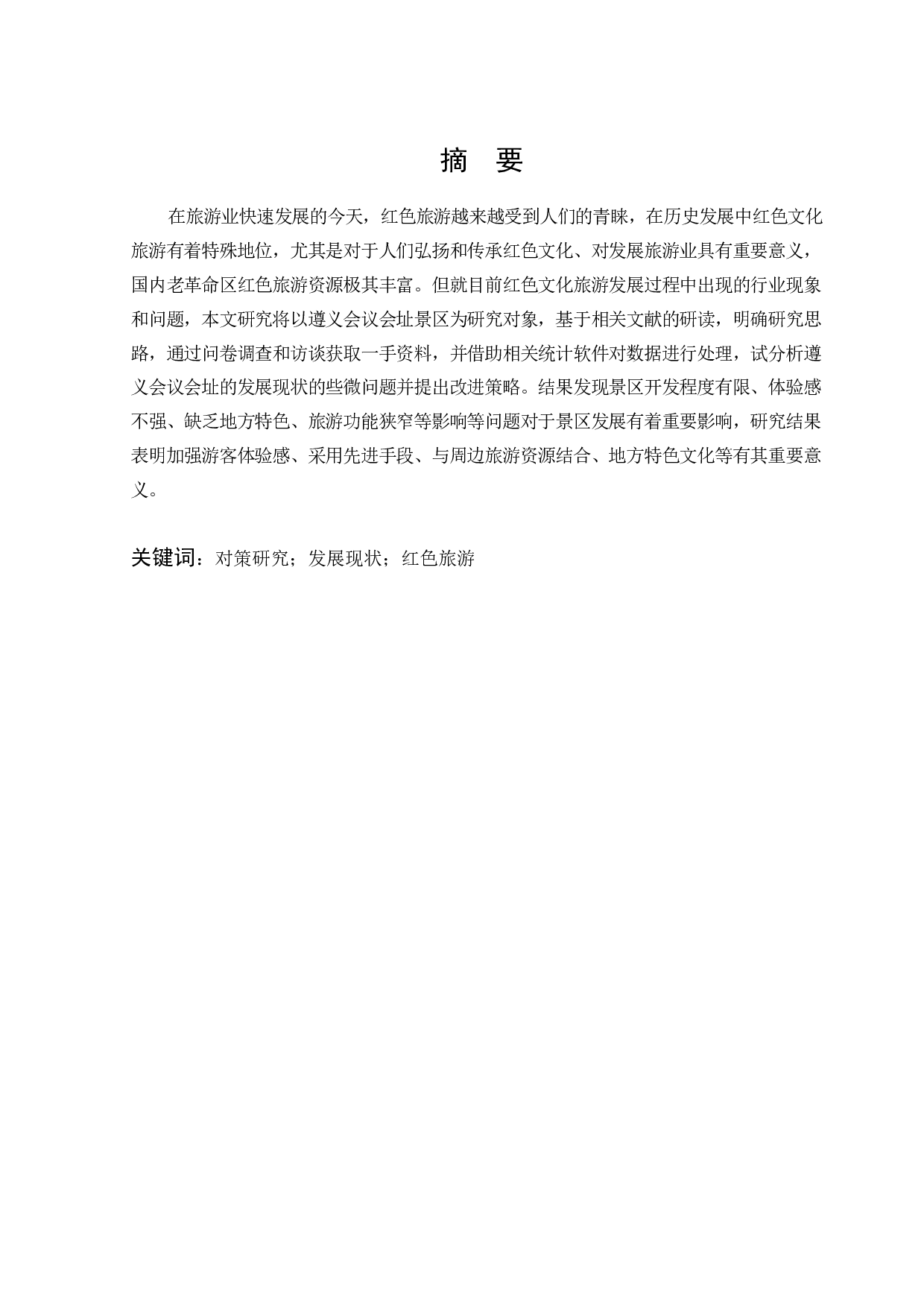 国内红色旅游发展现状以及对策研究&mdash;&mdash;以遵义会议会址景区为例-12138字.docx 第1页