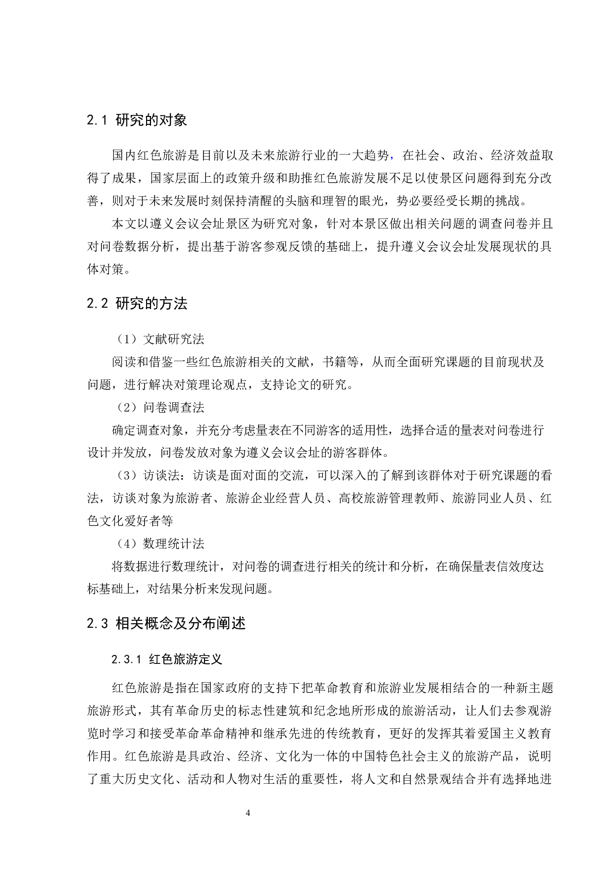国内红色旅游发展现状以及对策研究&mdash;&mdash;以遵义会议会址景区为例-12138字.docx 第8页