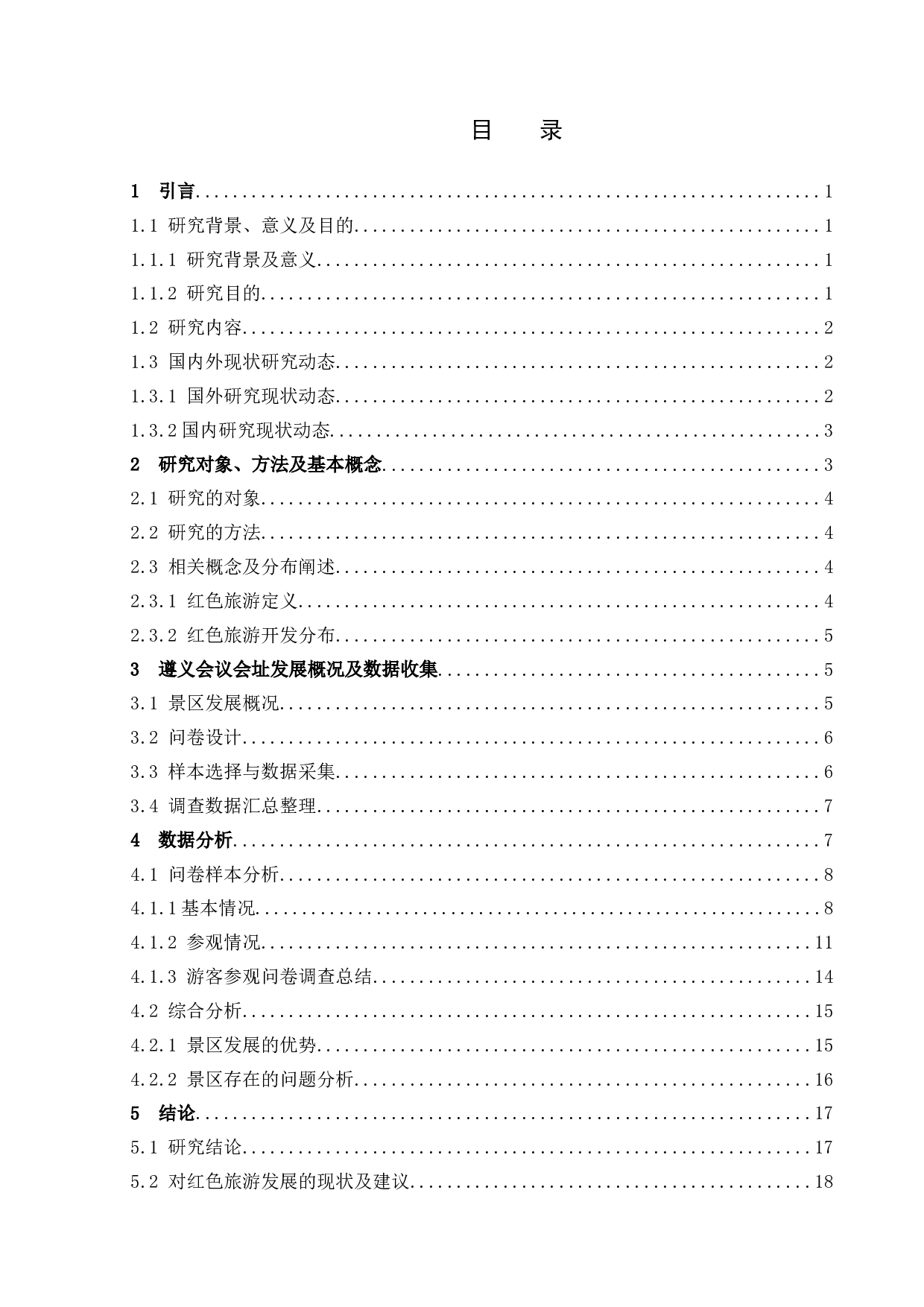 国内红色旅游发展现状以及对策研究&mdash;&mdash;以遵义会议会址景区为例-12138字.docx 第3页