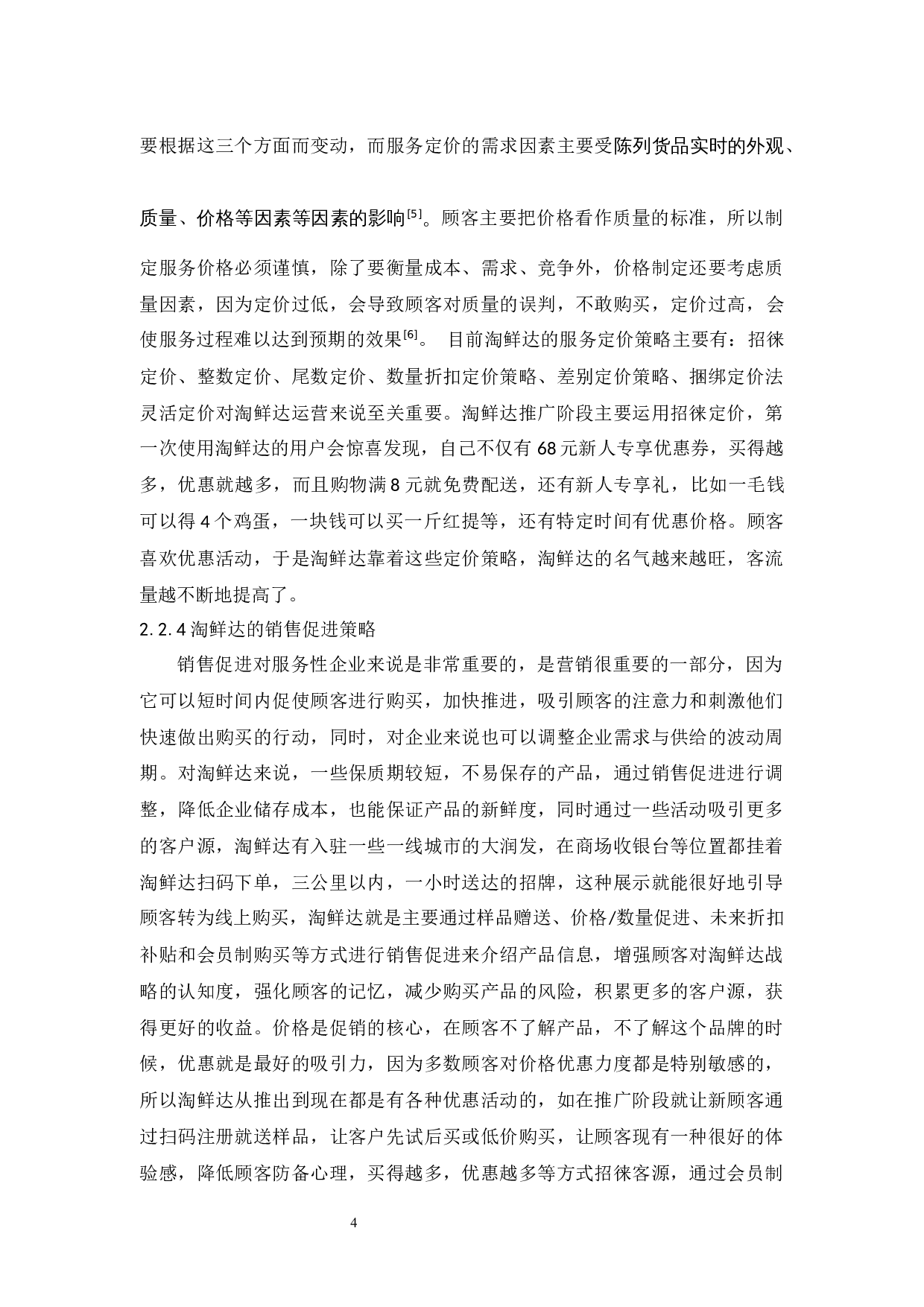 淘鲜达的服务营销策略研究-9280字.docx 第7页