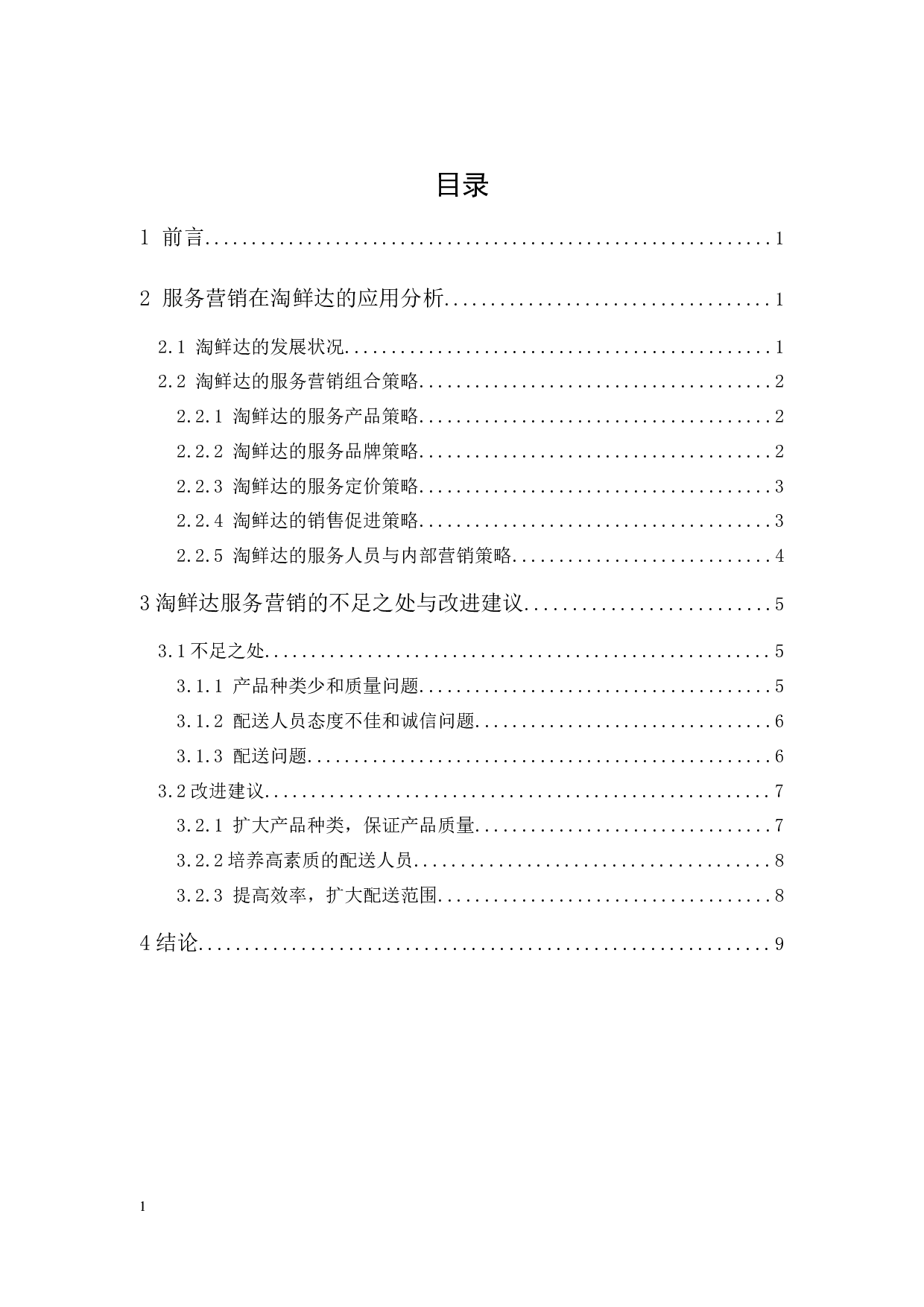 淘鲜达的服务营销策略研究-9280字.docx 第1页