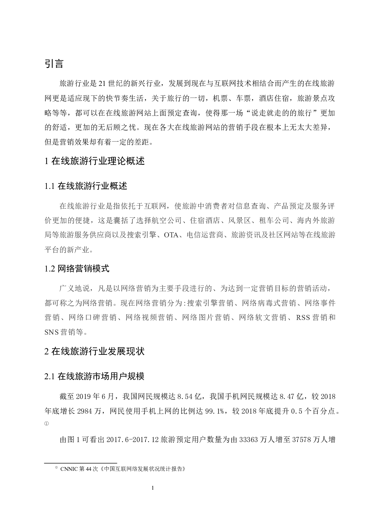 在线旅游行业网络营销现状分析&mdash;以携程为例.docx-10688字.docx 第4页