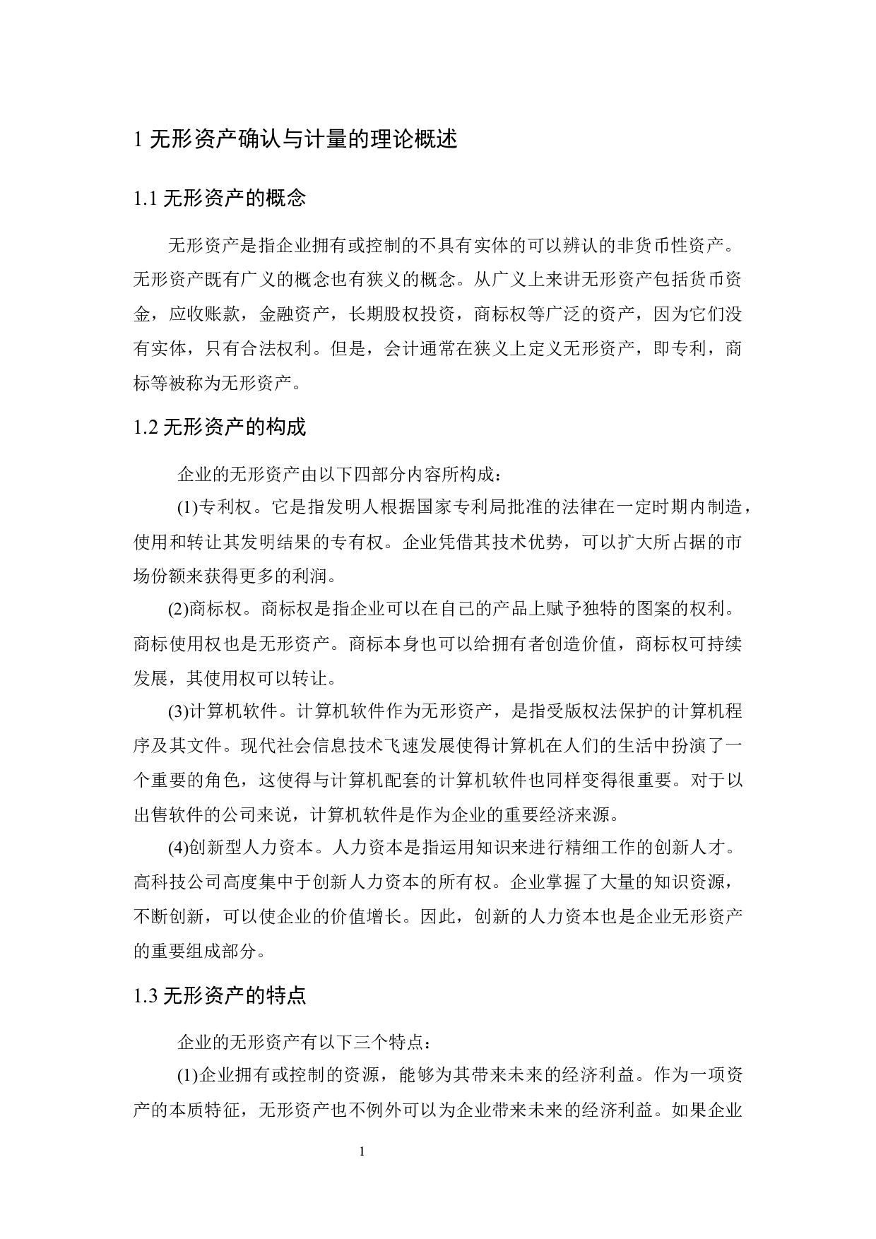 浅析无形资产确认与计量中存在的问题与对策.docx-8064字.docx 第4页