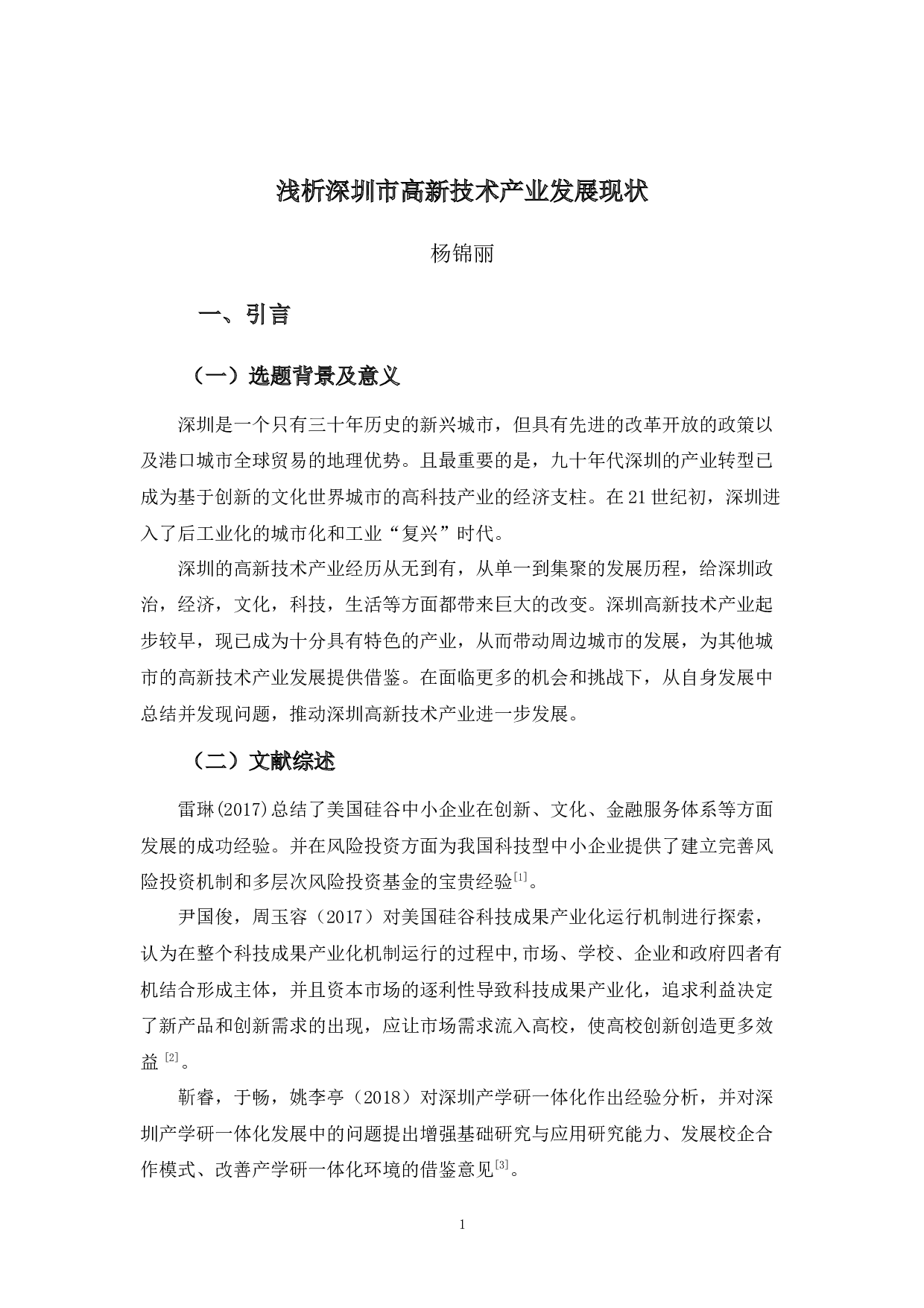 浅析深圳市高新技术产业发展现状-13217字.docx 第4页