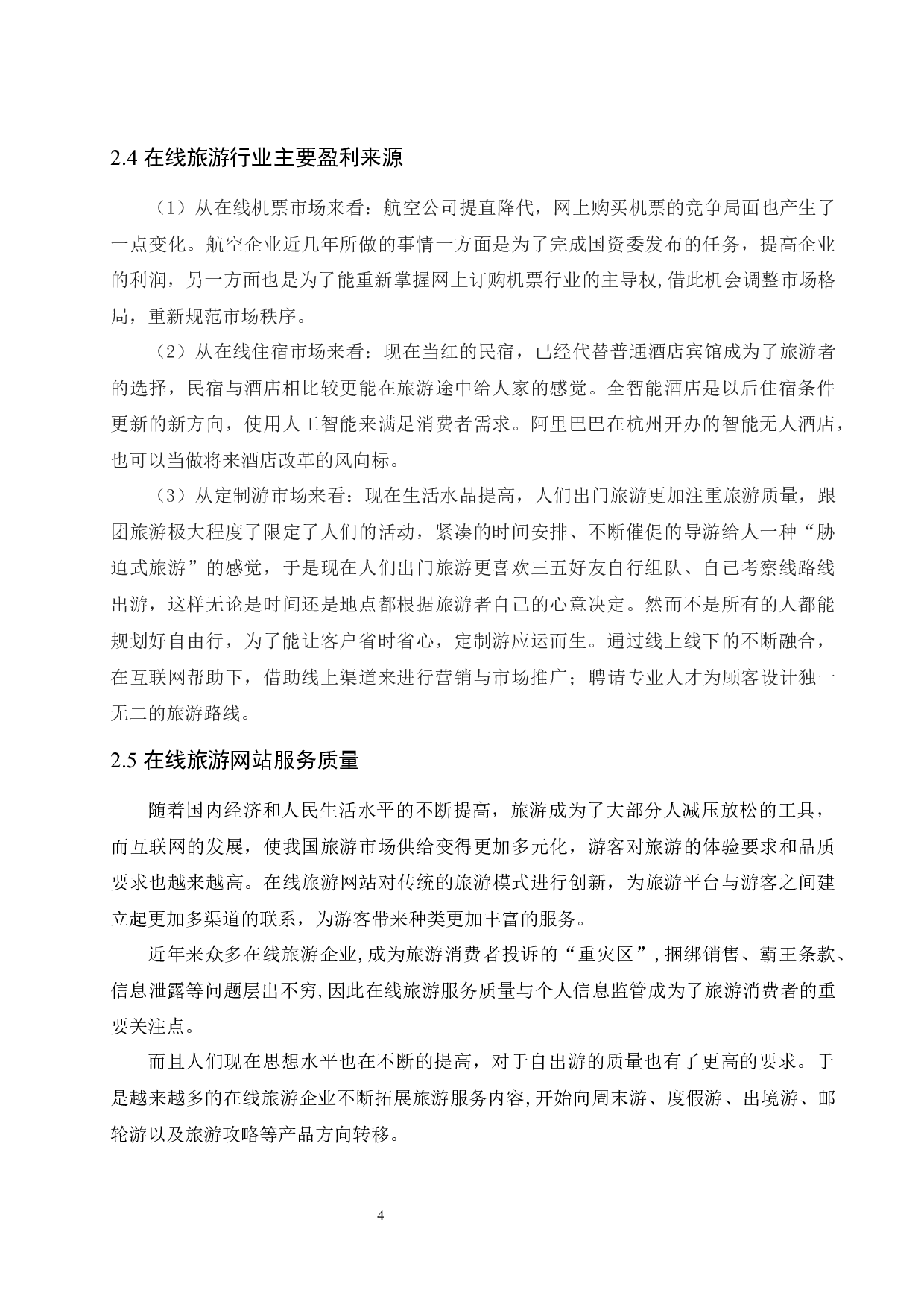 在线旅游行业网络营销现状分析&mdash;以携程为例.docx-10688字.docx 第7页