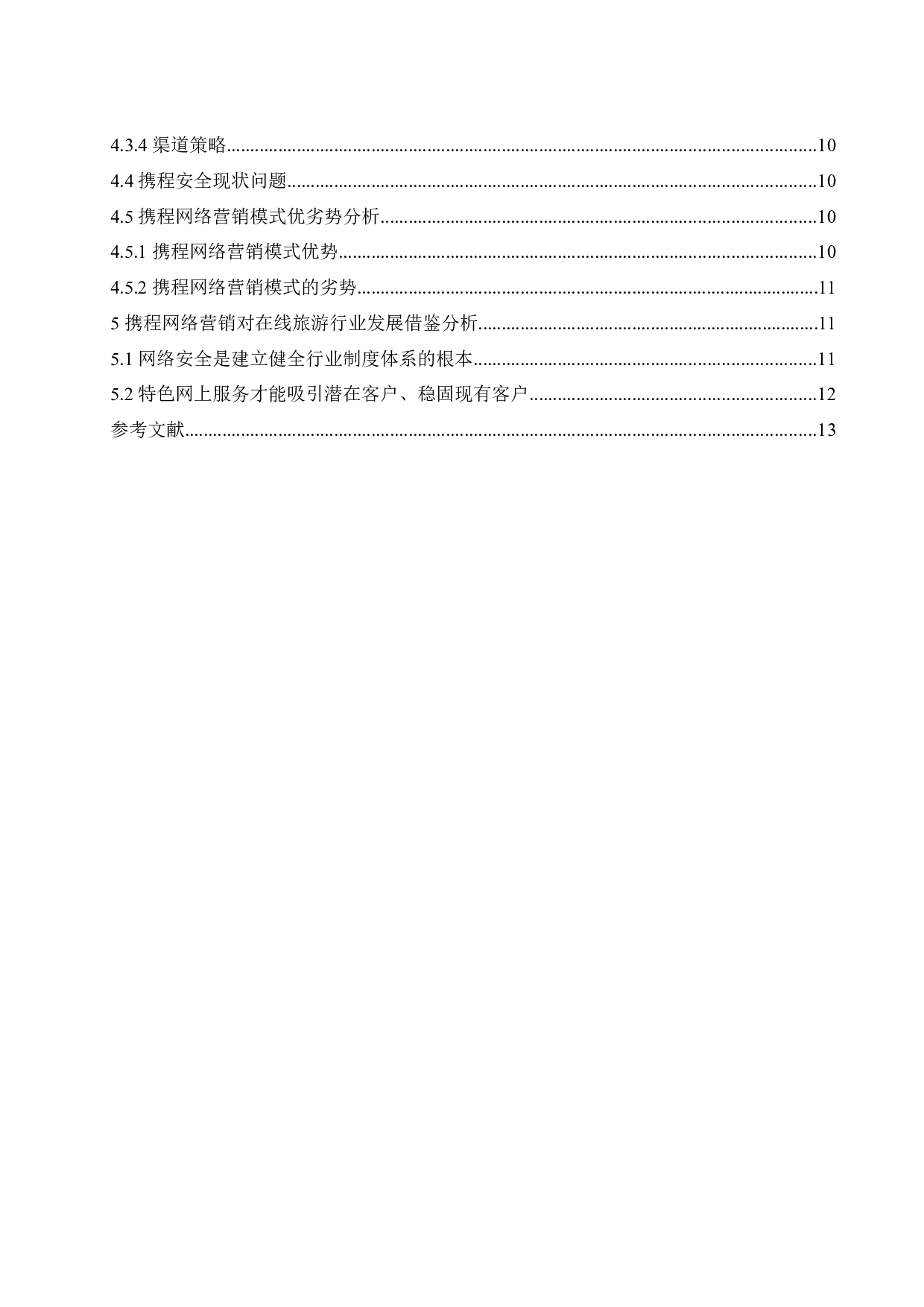 在线旅游行业网络营销现状分析&mdash;以携程为例.docx-10688字.docx 第2页