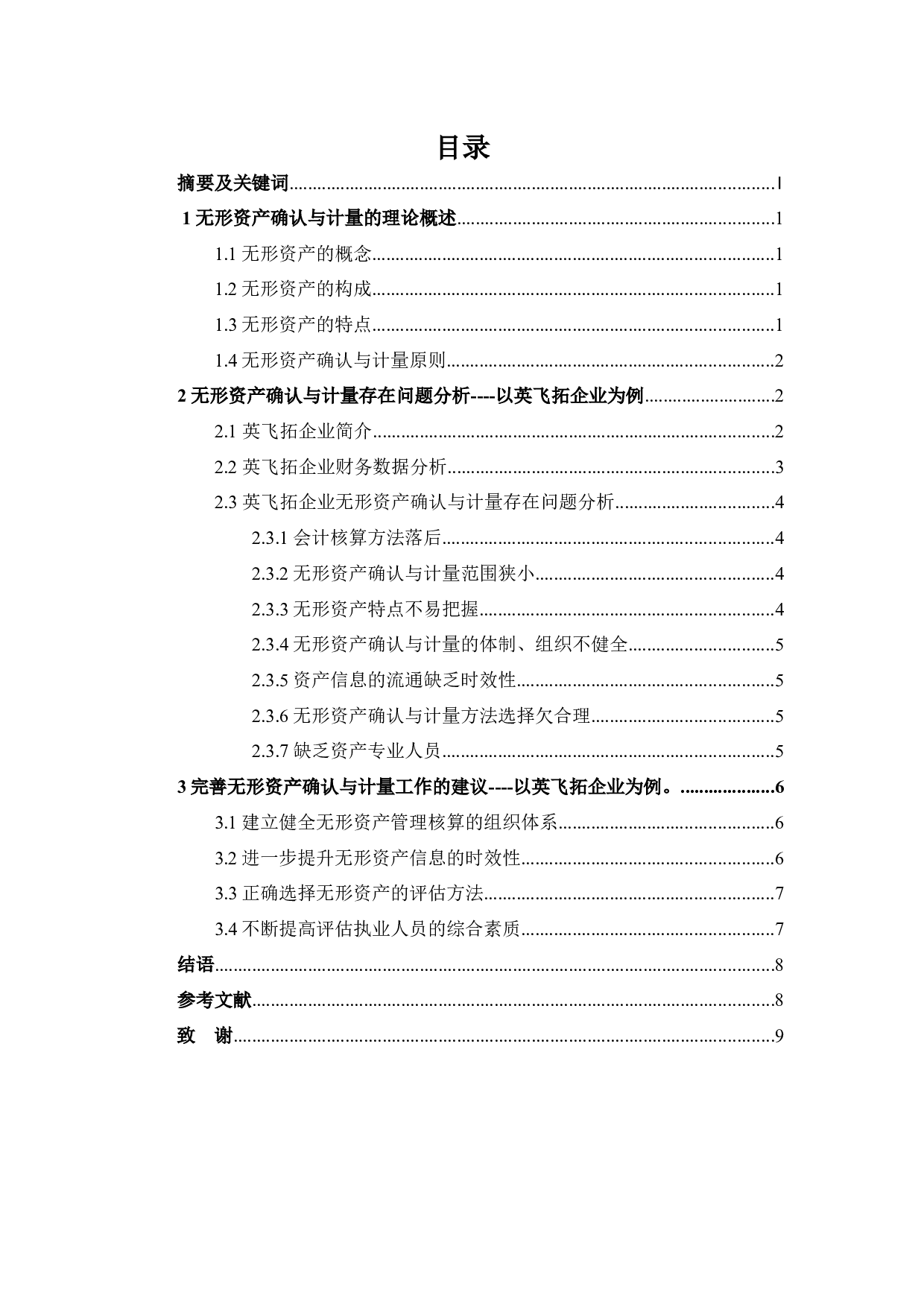 浅析无形资产确认与计量中存在的问题与对策.docx-8064字.docx 第1页